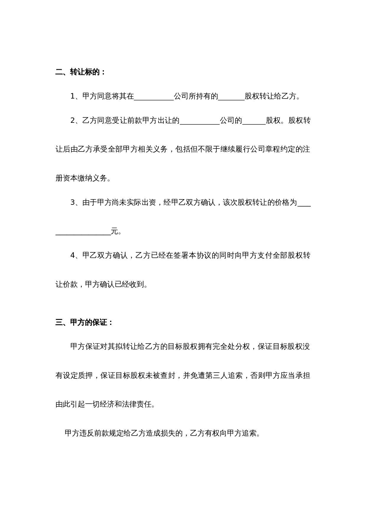 股权转让协议书4.docx 第2页