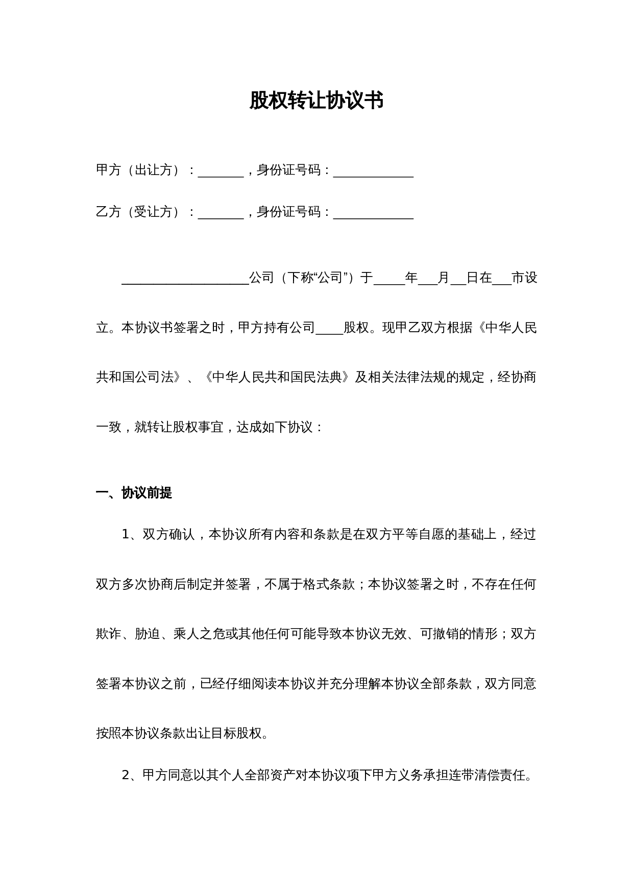 股权转让协议书4.docx 第1页