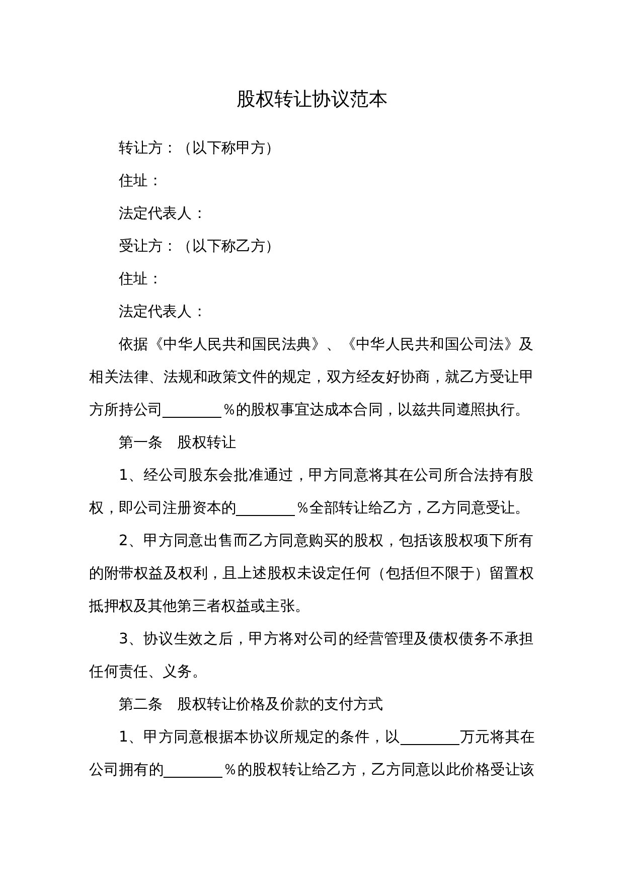 股权转让协议范本.docx 第1页