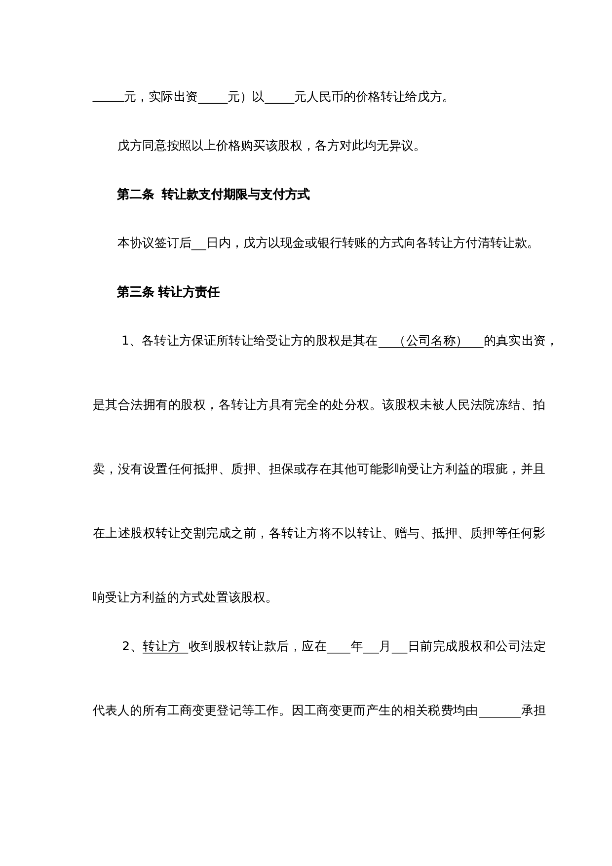 股权转让协议（股东全转）.docx 第3页