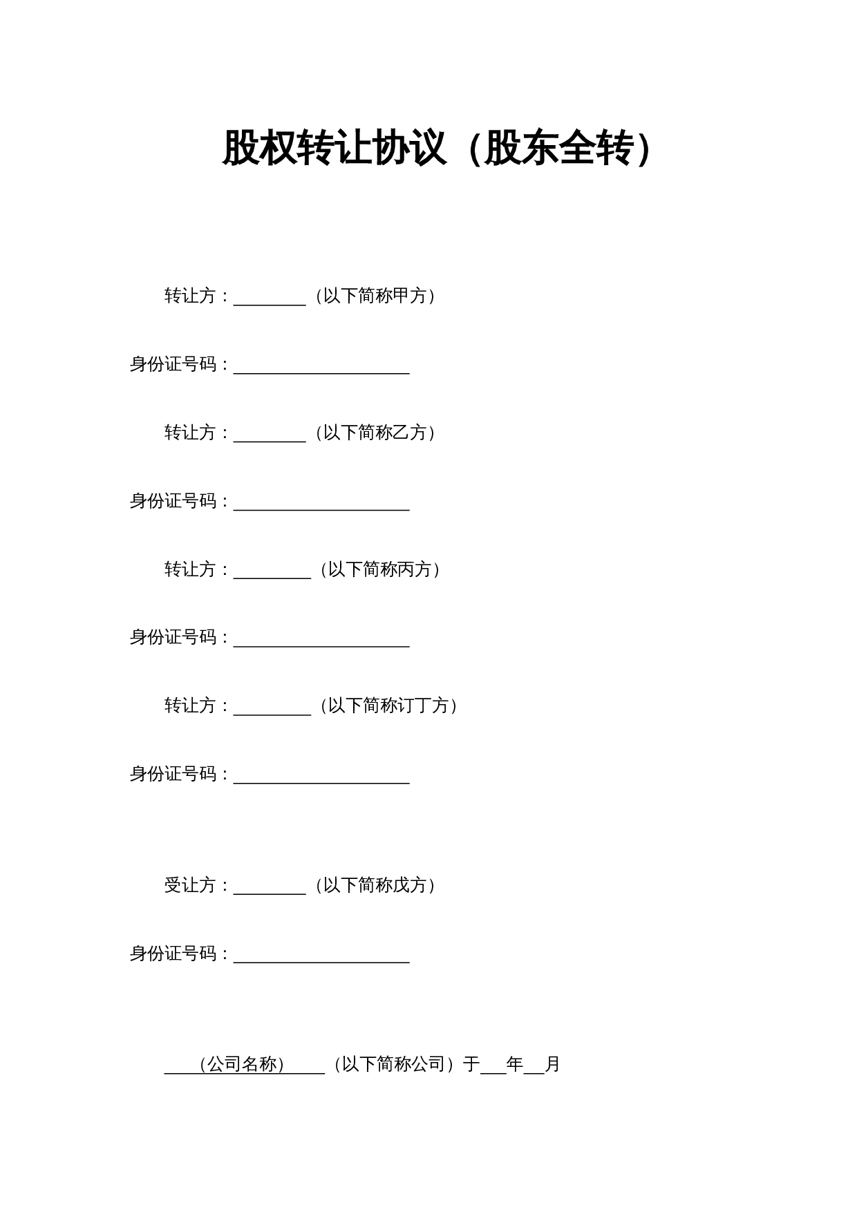 股权转让协议（股东全转）.docx 第1页