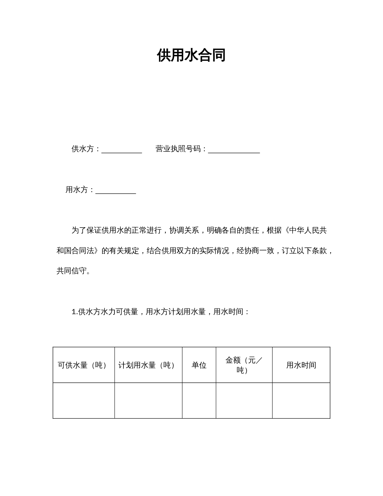 供用水合同.doc 第1页
