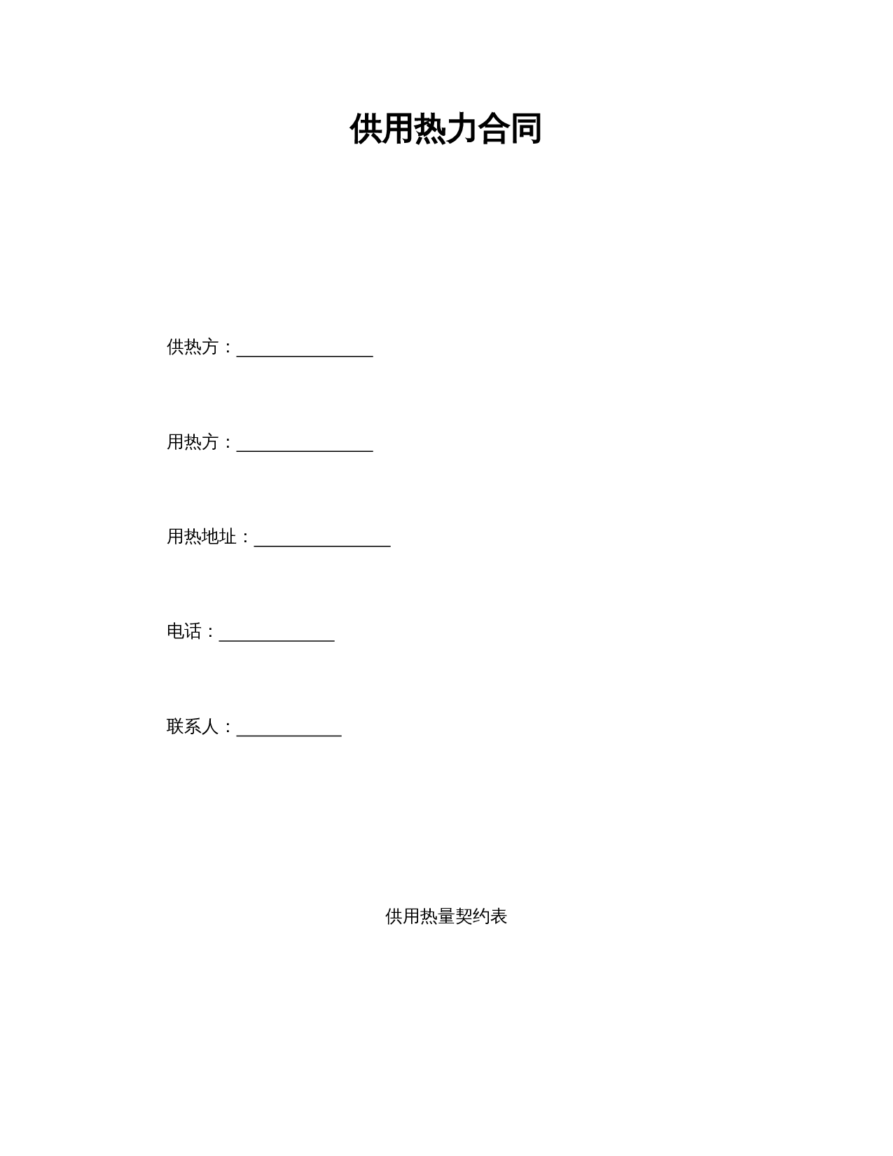 供用热力合同.doc 第1页