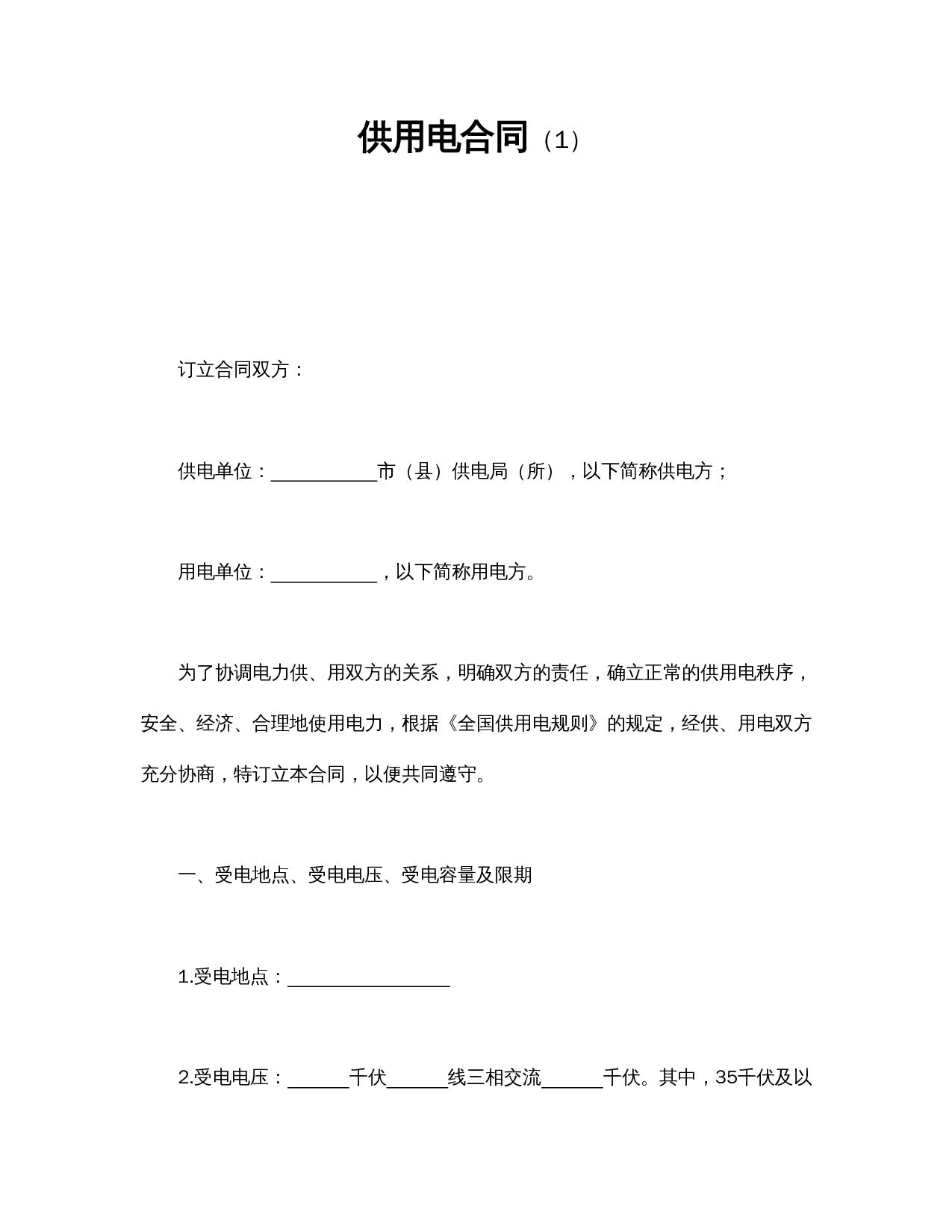 供用电合同(1).doc 第1页