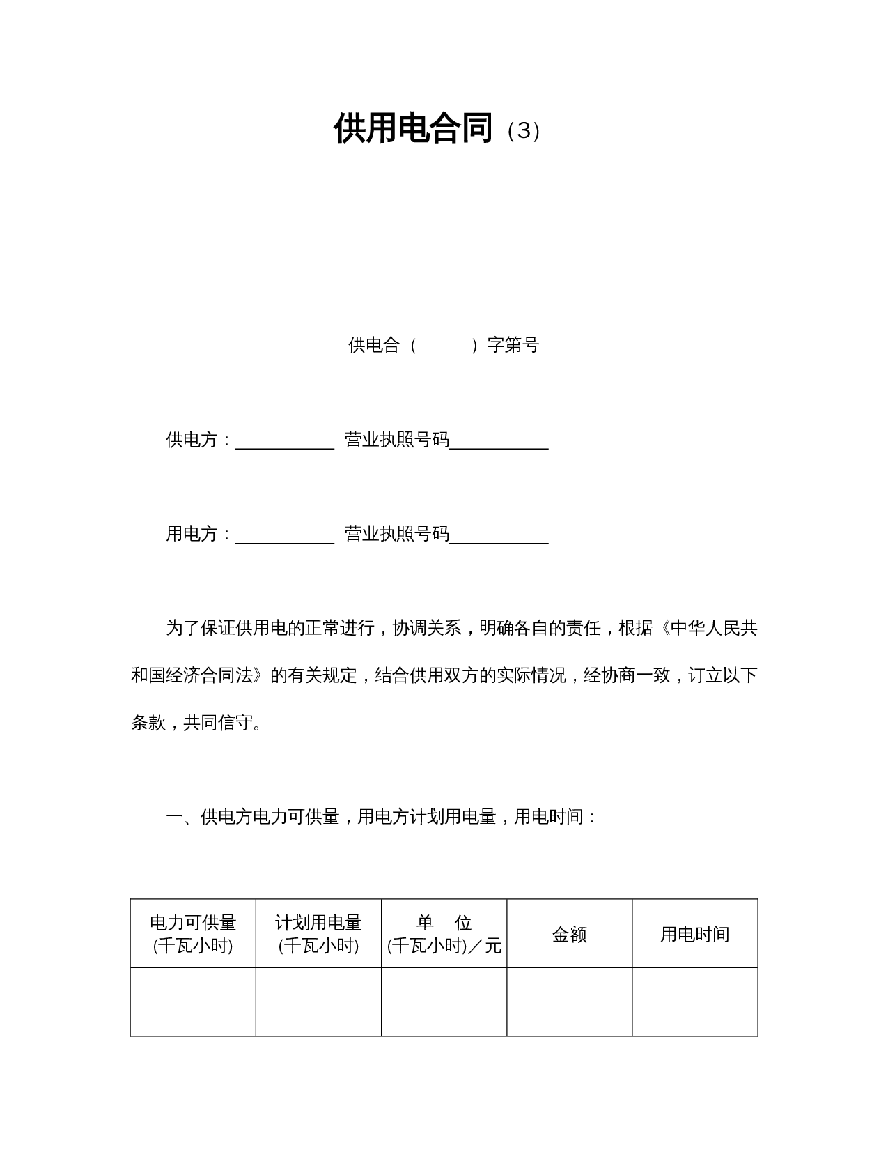 供用电合同(3).doc 第1页