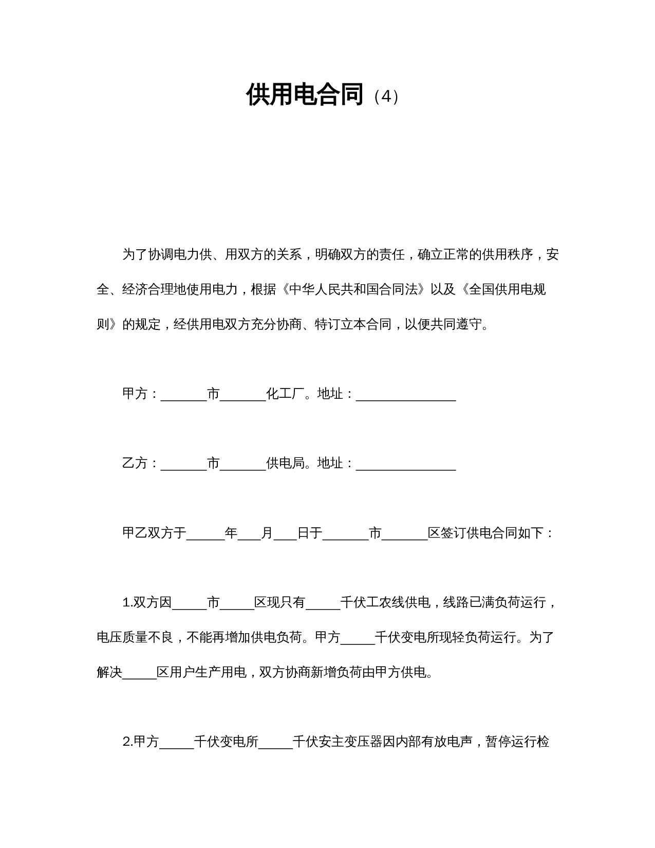 供用电合同(4).doc 第1页