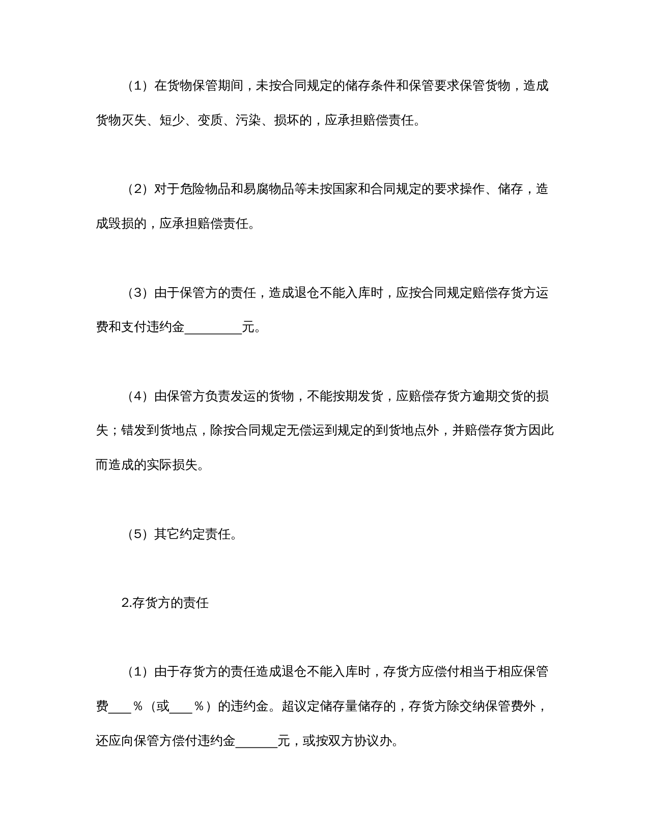 仓储保管合同.doc 第3页