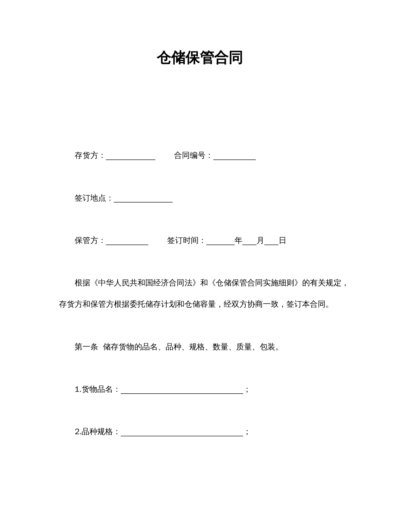 仓储保管合同.doc 第1页