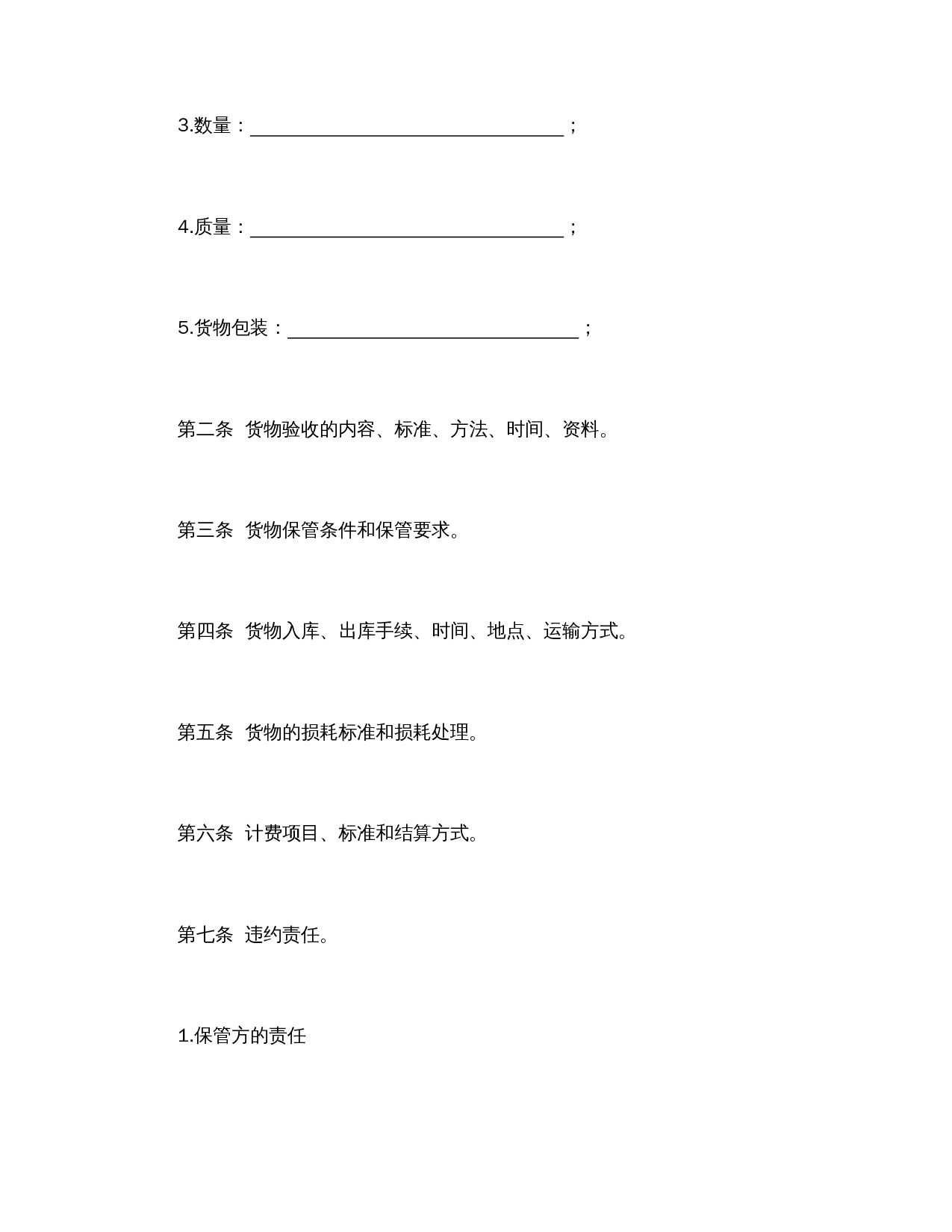 仓储保管合同.doc 第2页