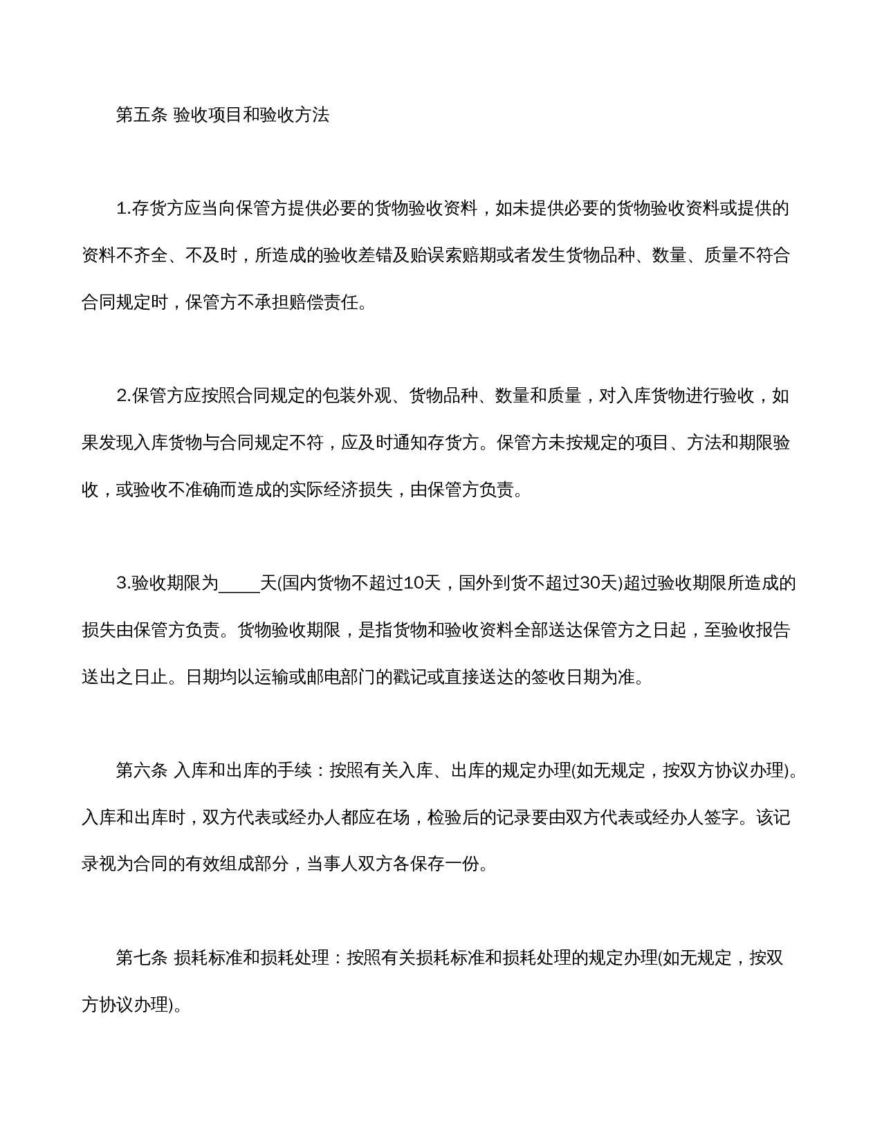 仓储保管合同1.doc 第3页