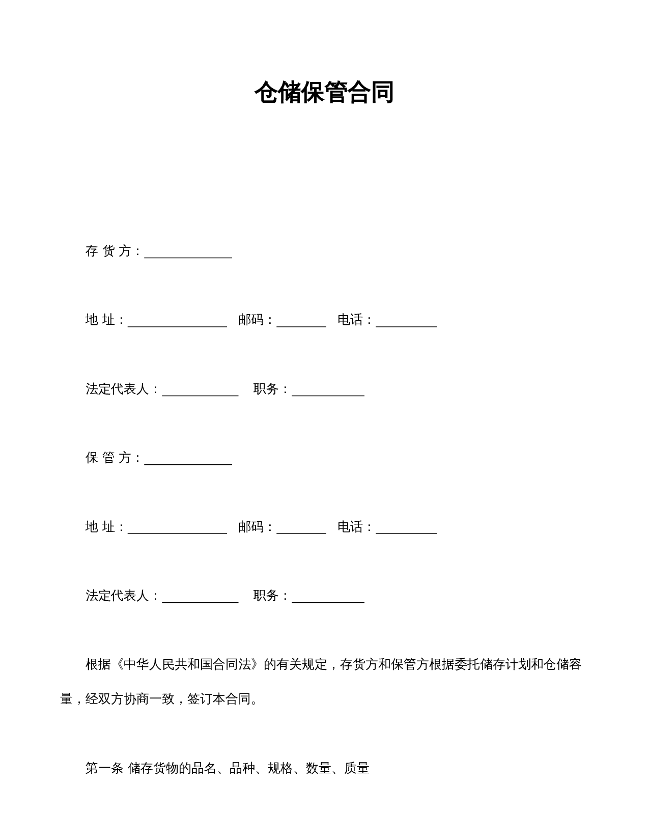 仓储保管合同1.doc 第1页