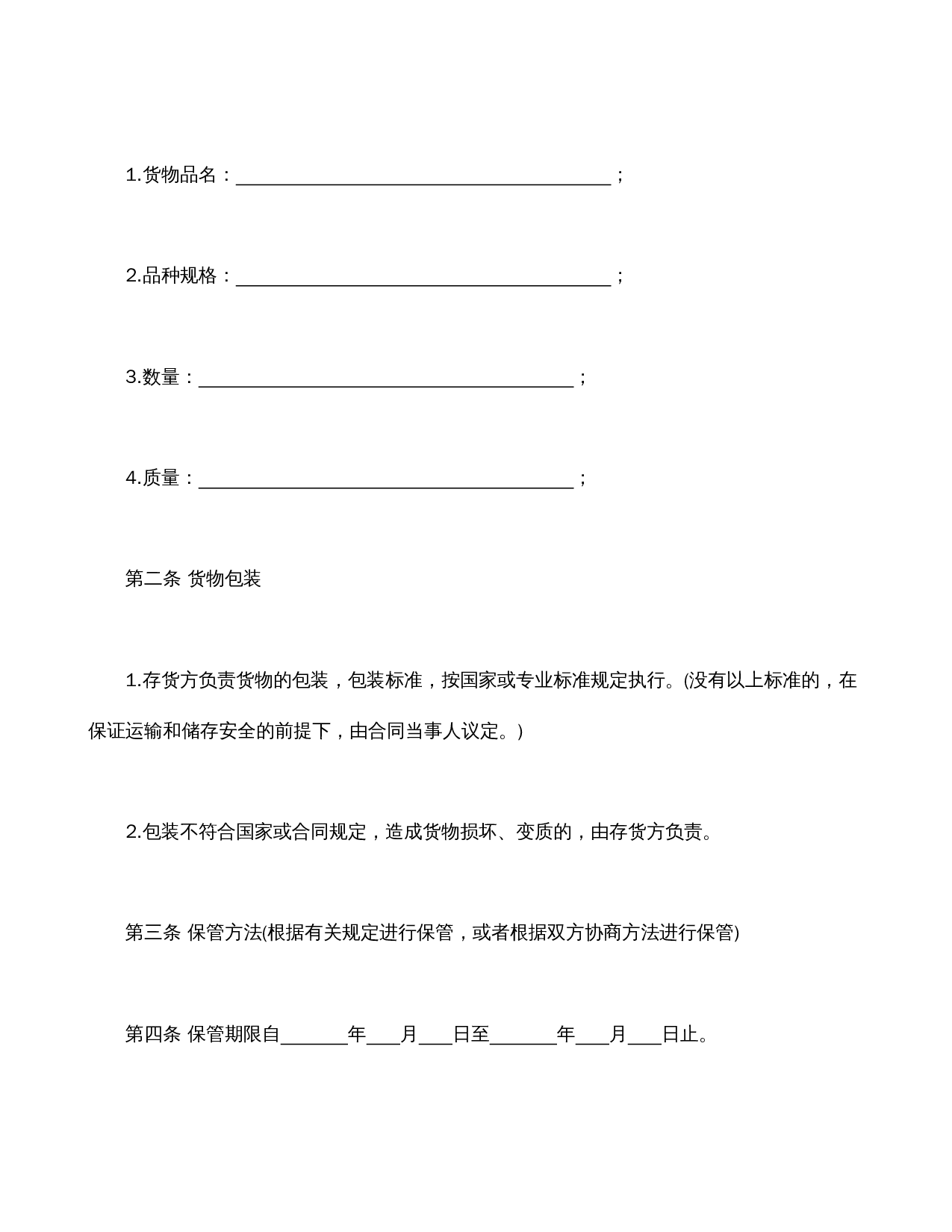 仓储保管合同1.doc 第2页