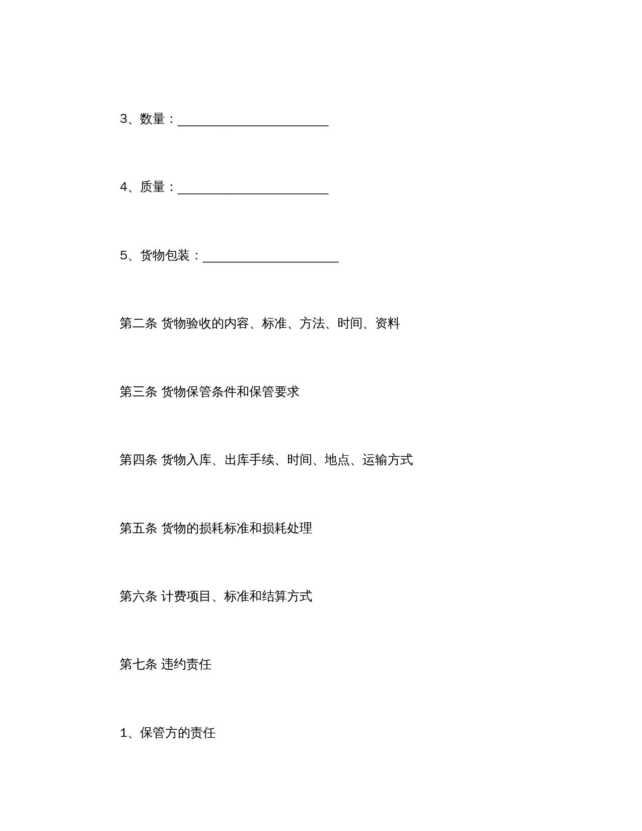 仓储保管合同(1).doc 第2页