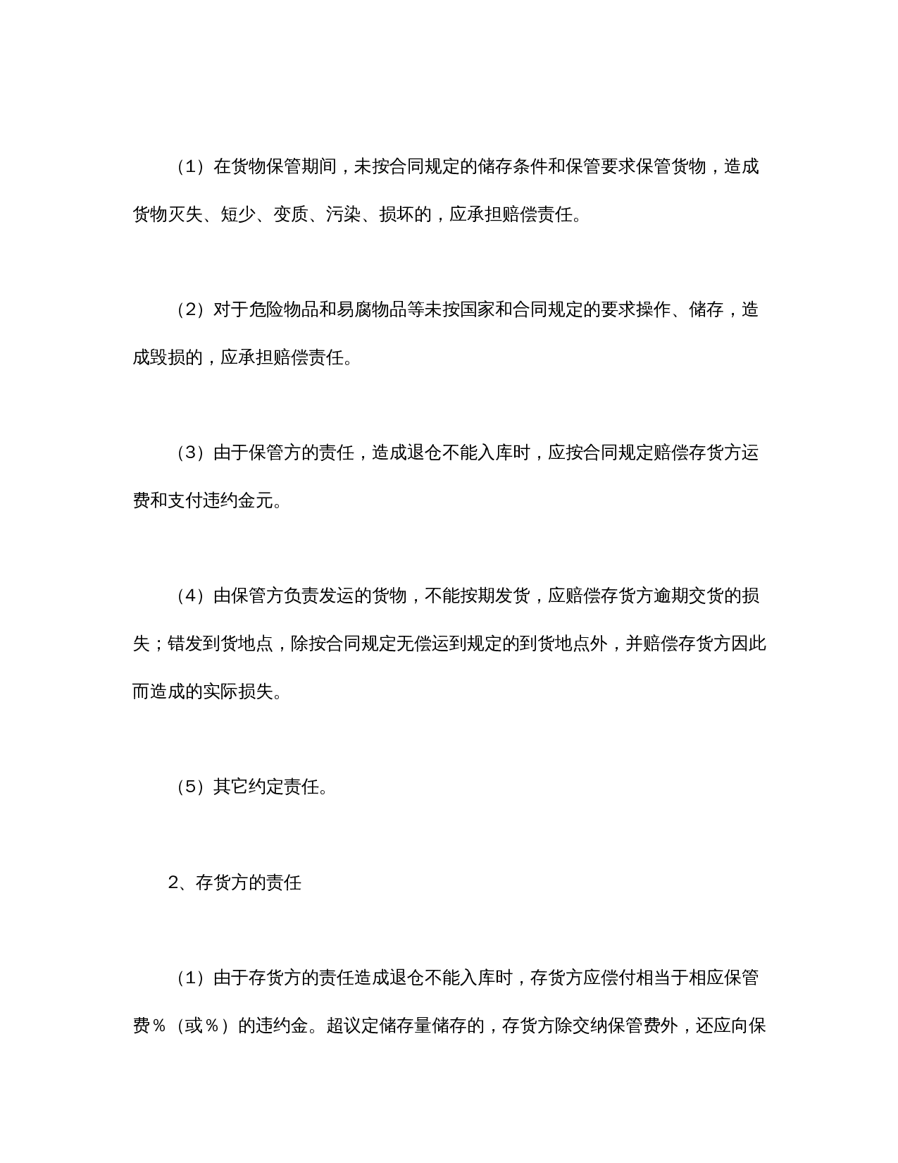 仓储保管合同(1).doc 第3页