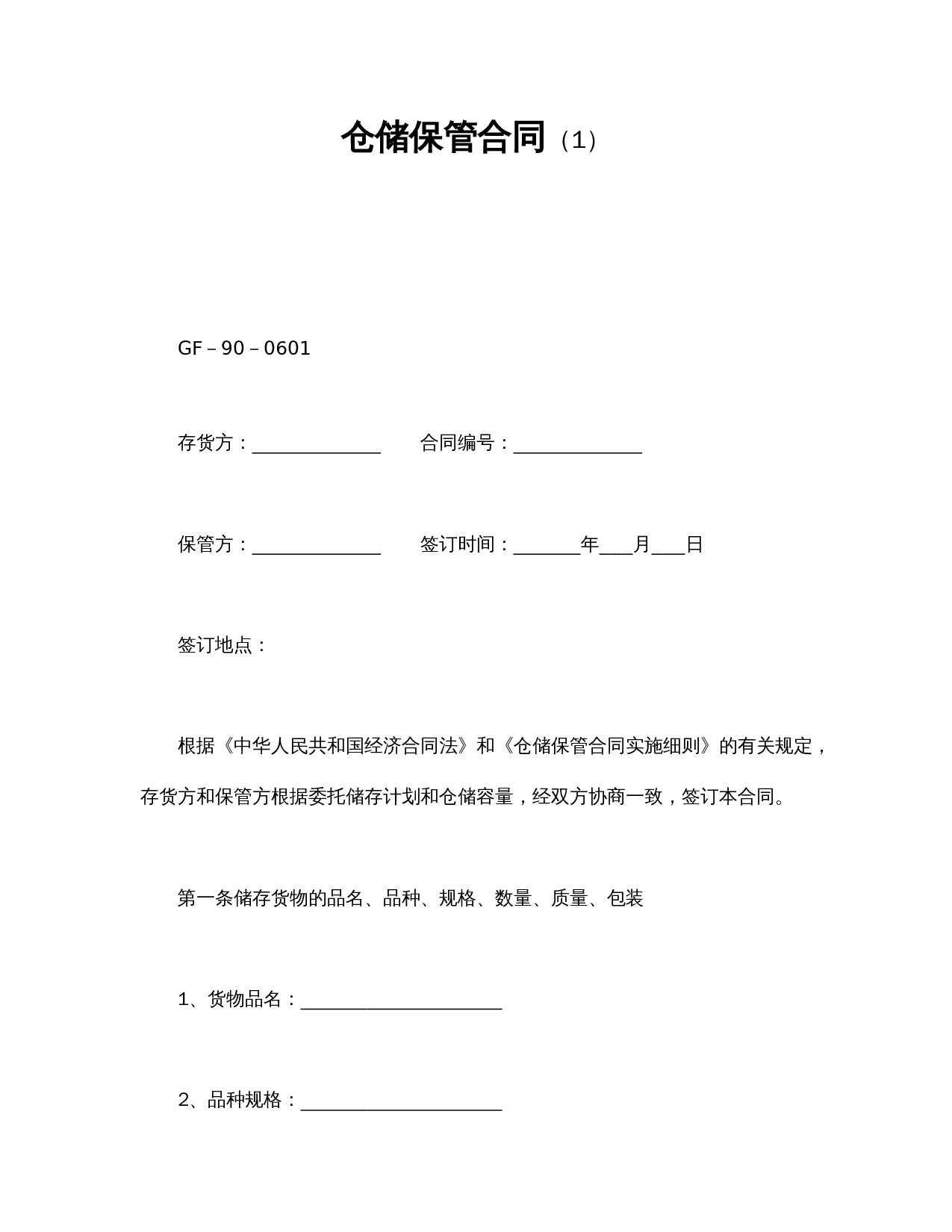 仓储保管合同(1).doc 第1页