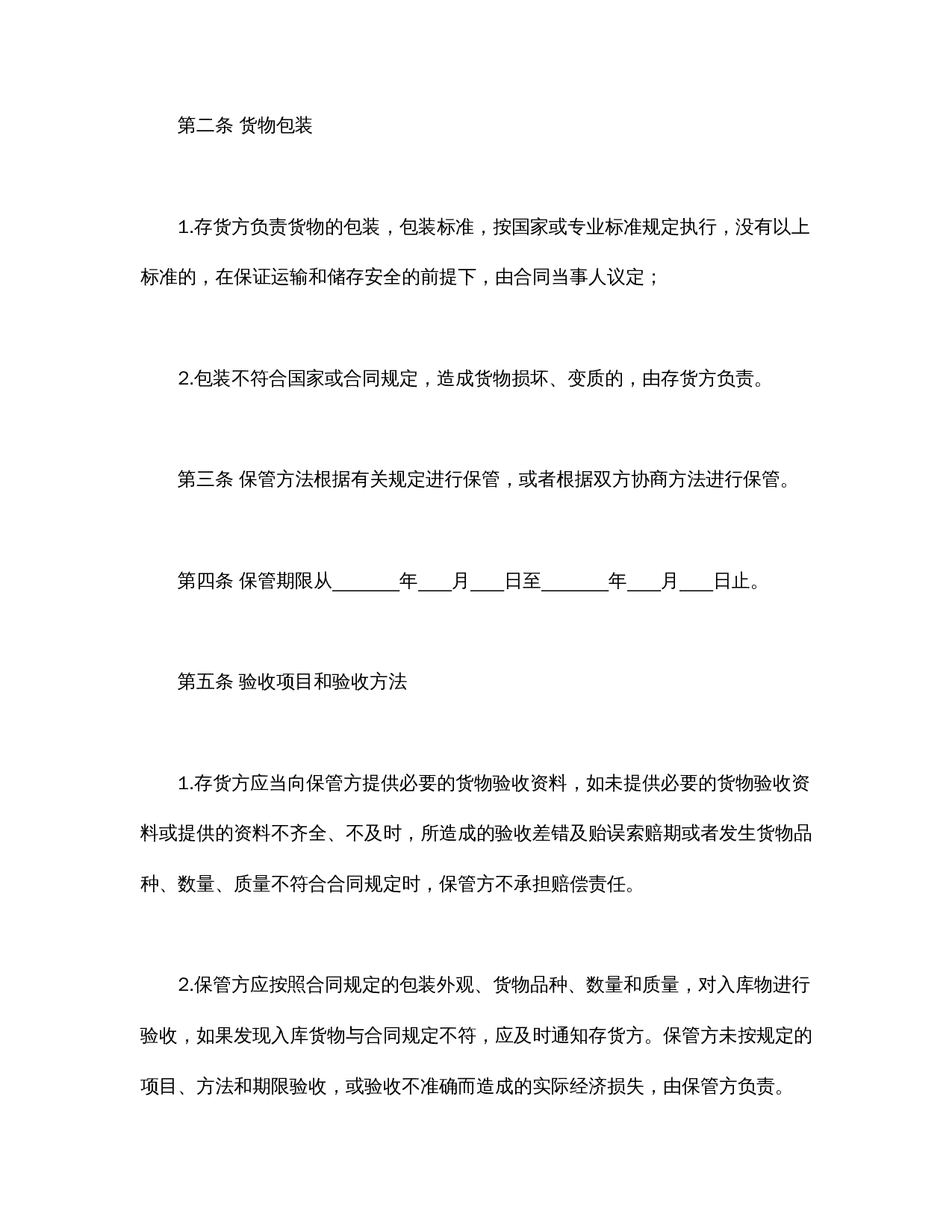 仓储保管合同(2).doc 第3页