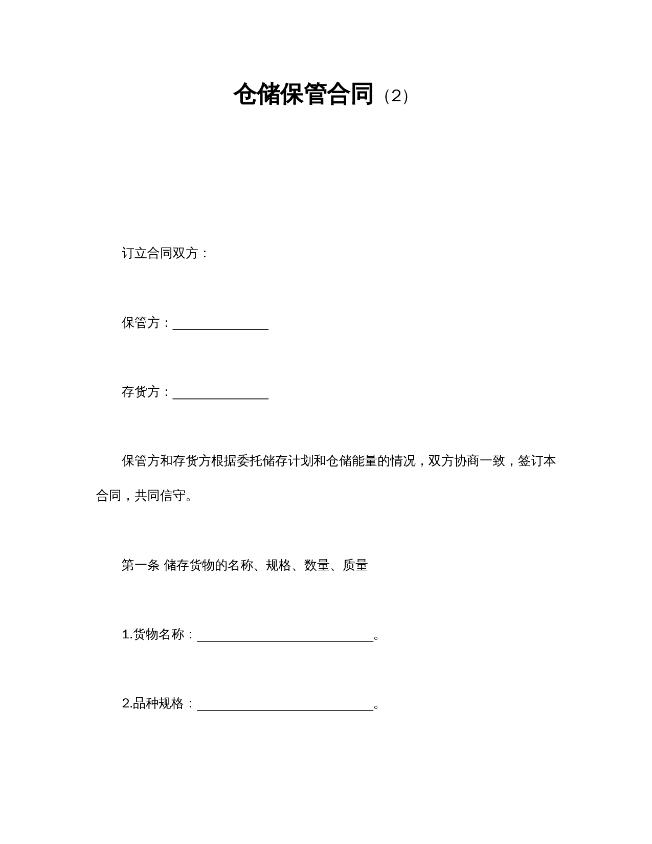 仓储保管合同(2).doc 第1页