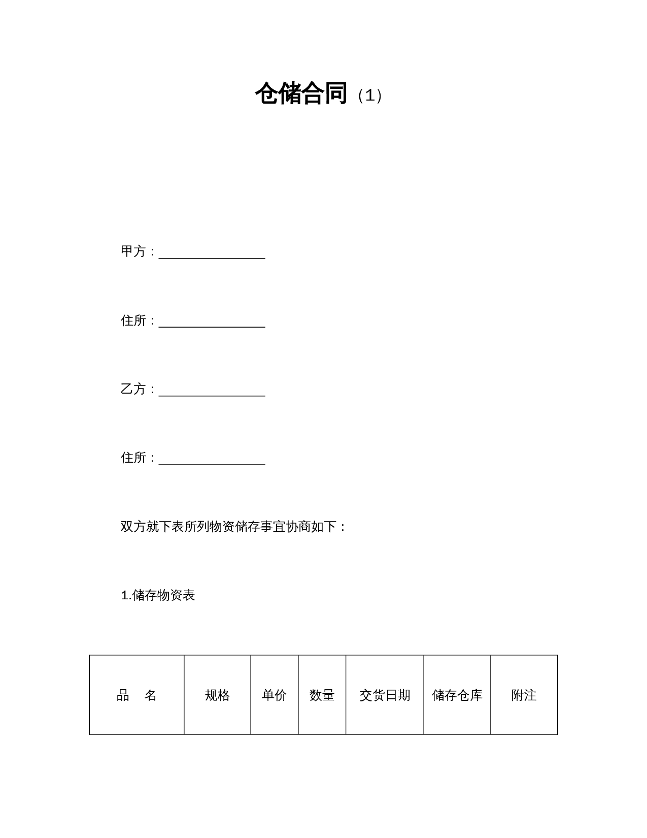 仓储合同(1).doc 第1页
