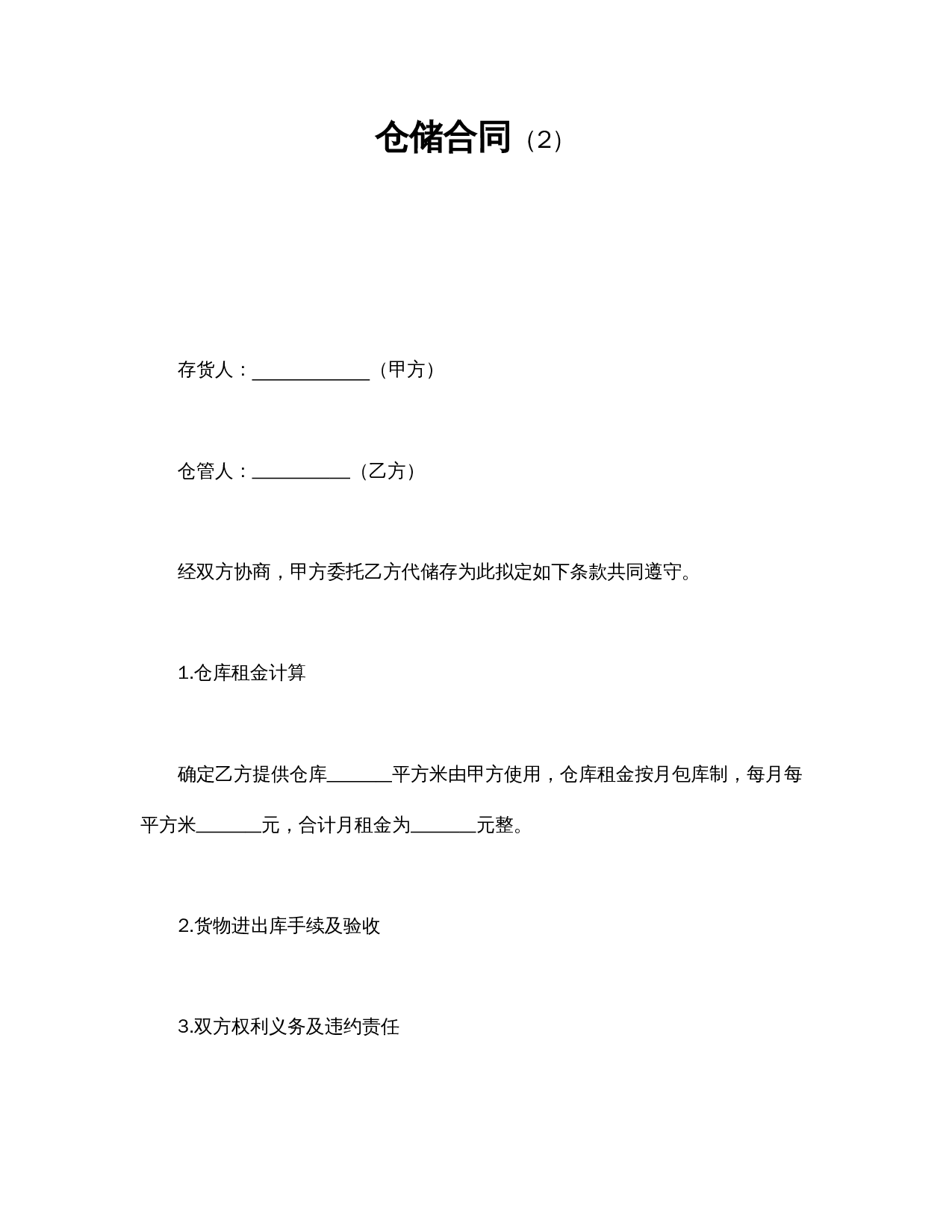 仓储合同(2).doc 第1页