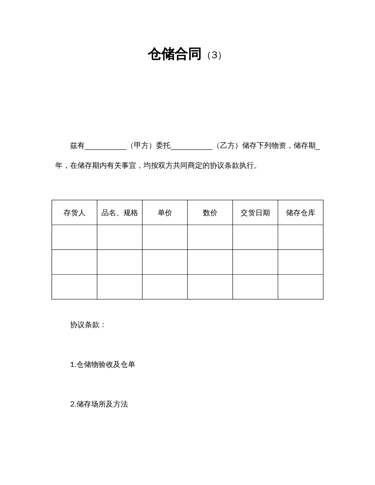 仓储合同(3).doc 第1页