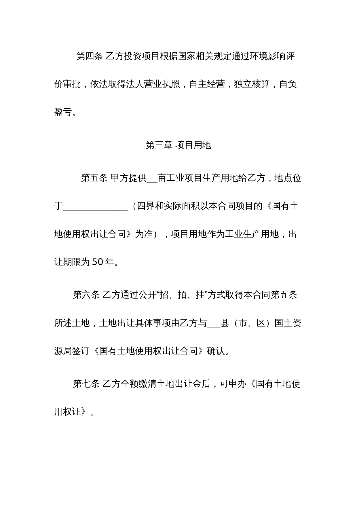 人民政府投资合同范本.doc 第3页