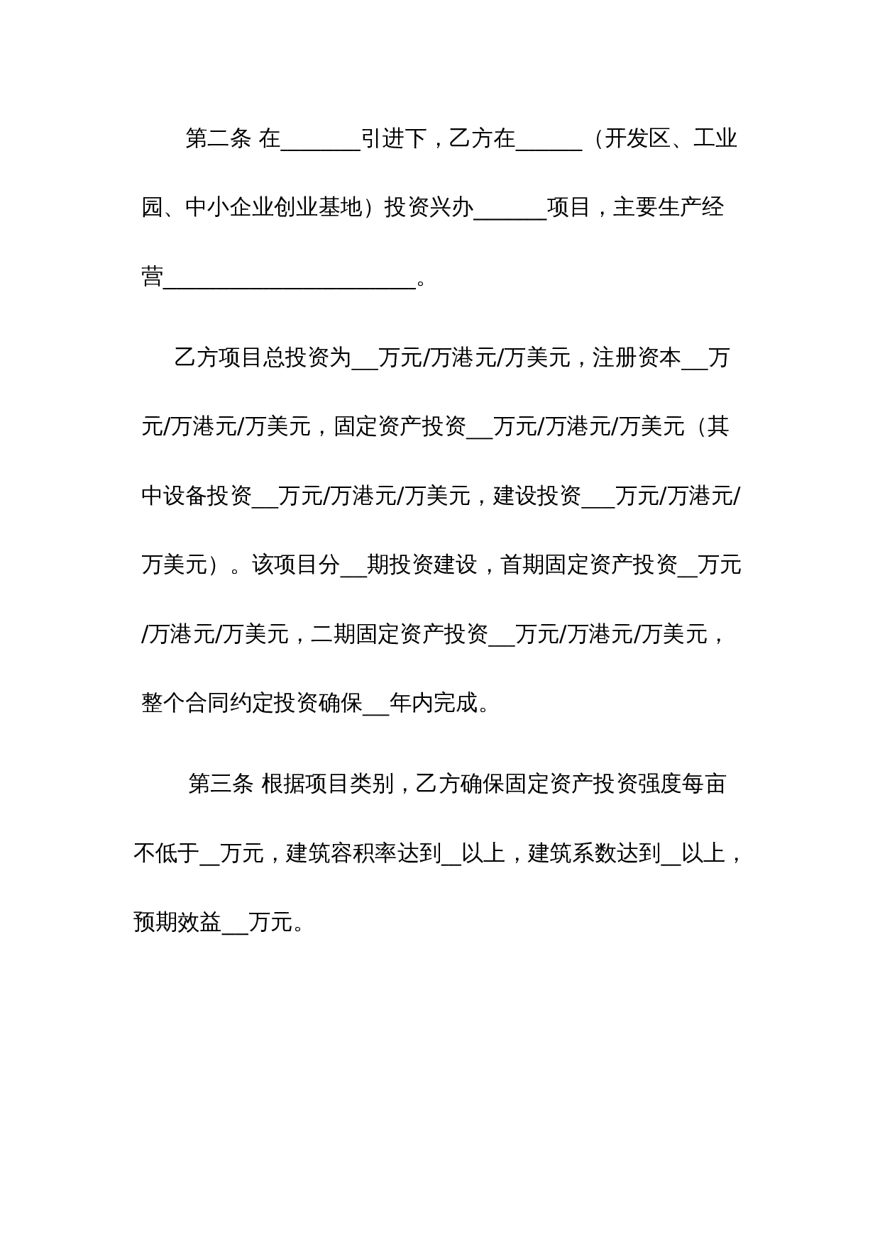 人民政府投资合同范本.doc 第2页