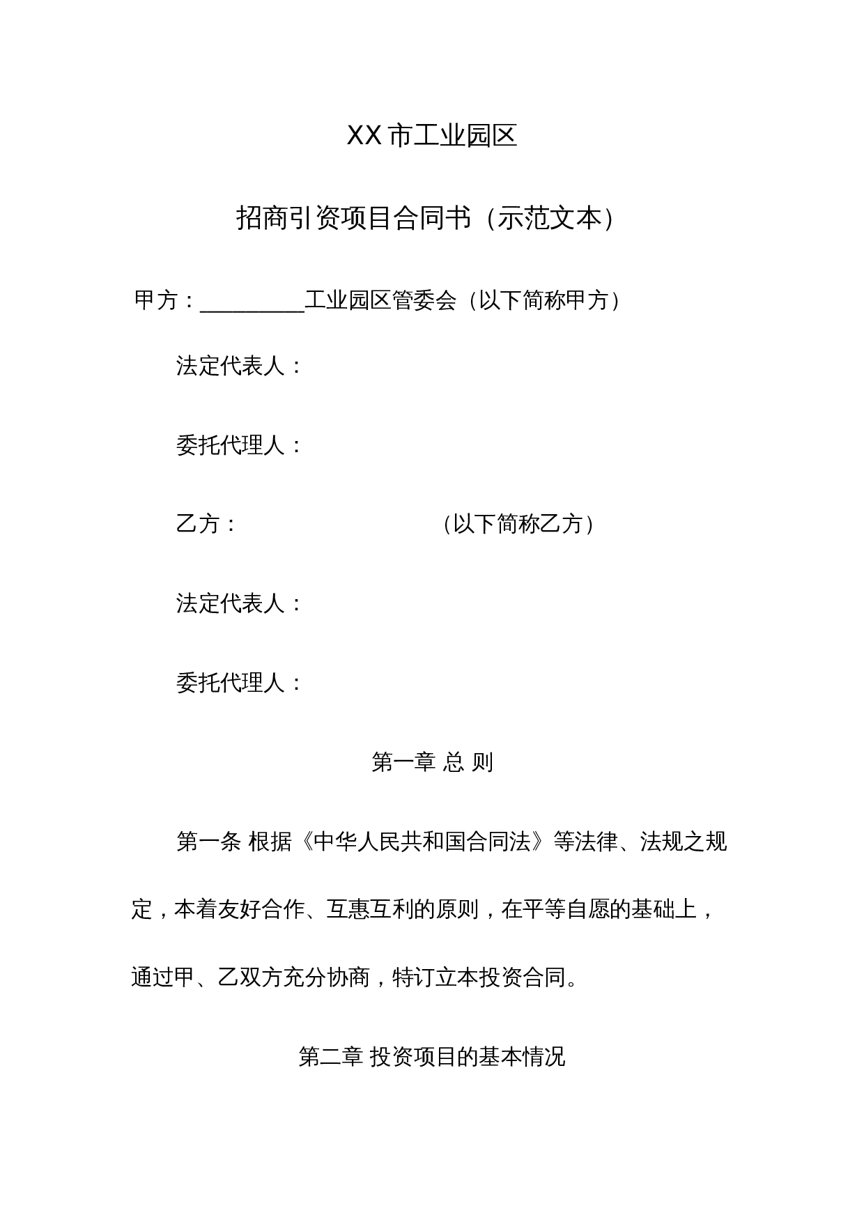 人民政府投资合同范本.doc 第1页