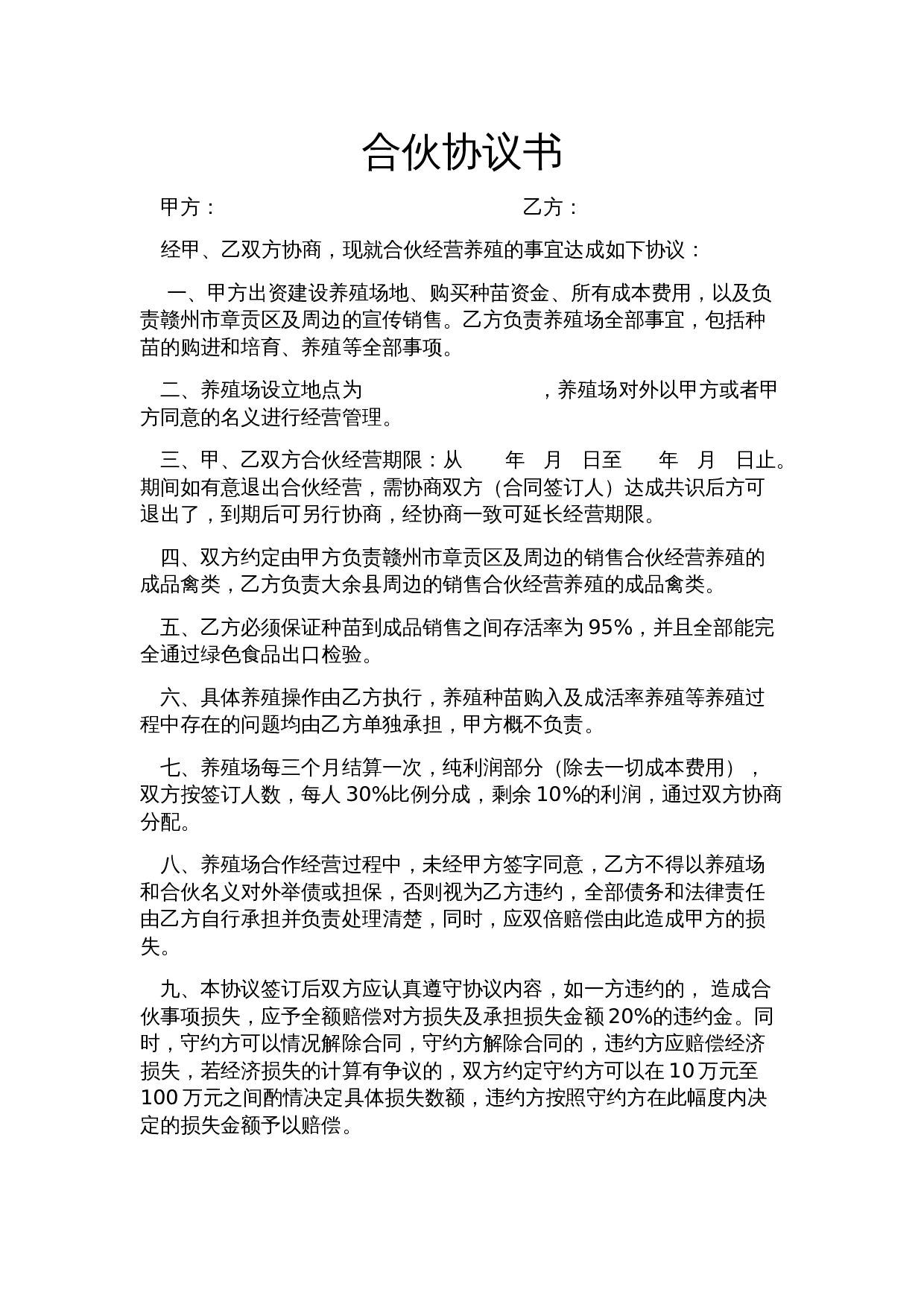 养殖合伙合同协议.docx 第1页