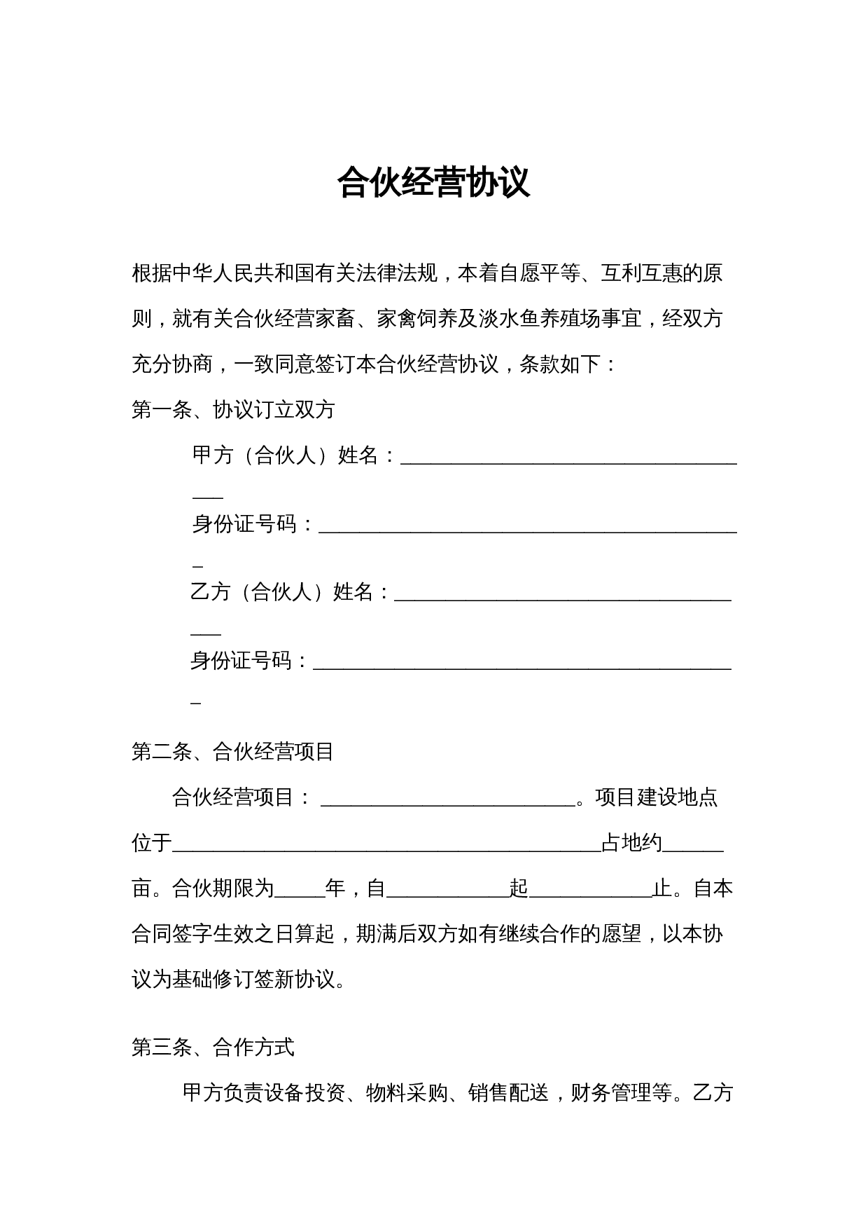 养殖合伙经营协议(通用版).doc 第1页