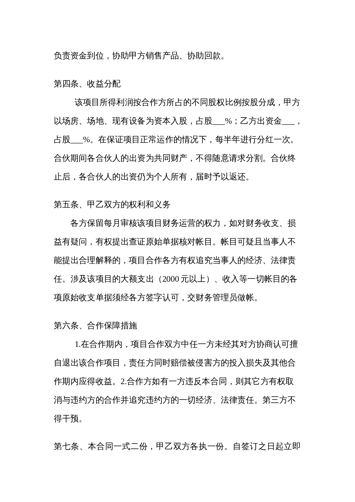 养殖合伙经营协议(通用版).doc 第2页