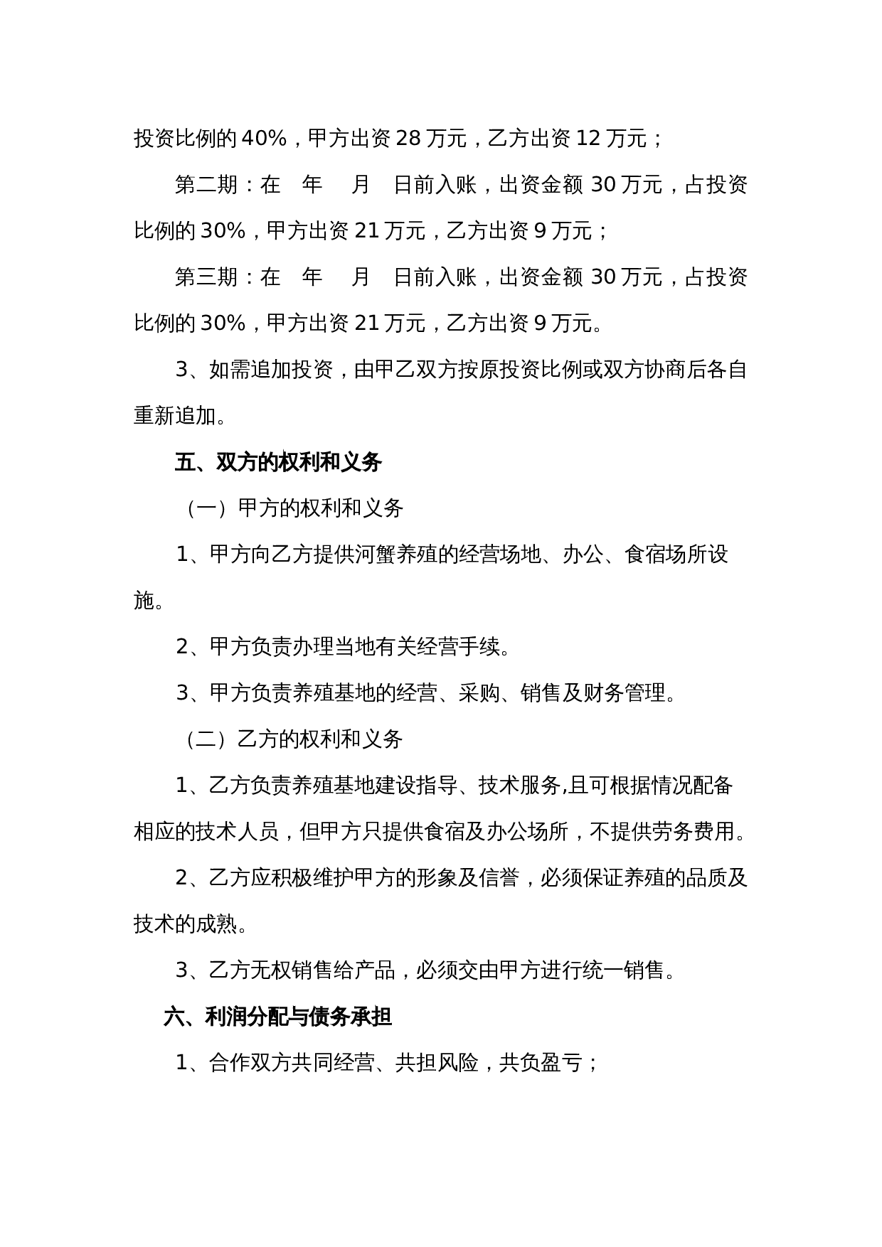 养殖合作协议1.doc 第2页