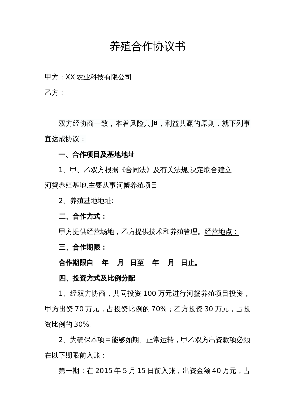 养殖合作协议1.doc 第1页