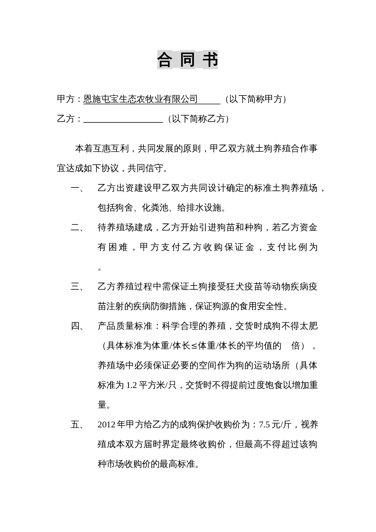 养殖合作合同.doc 第1页