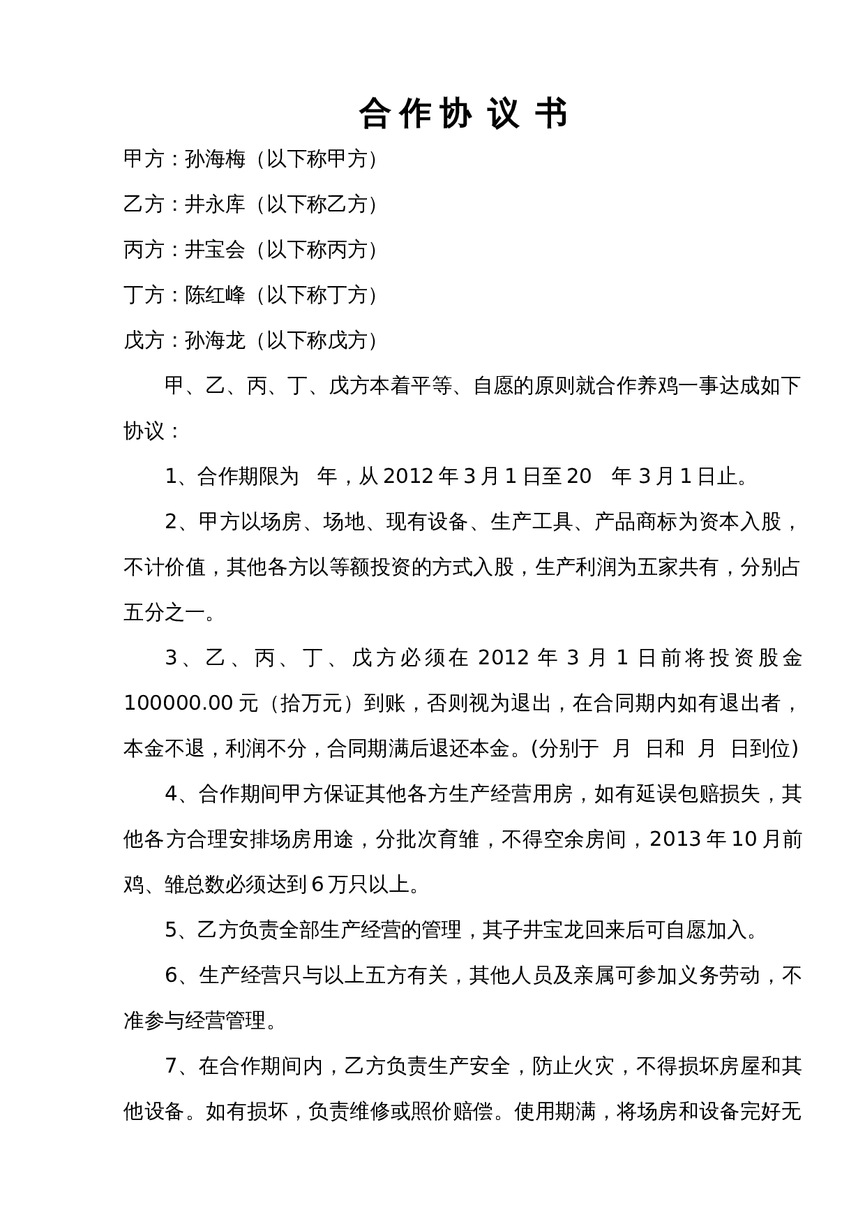 养殖场合作协议.doc 第1页