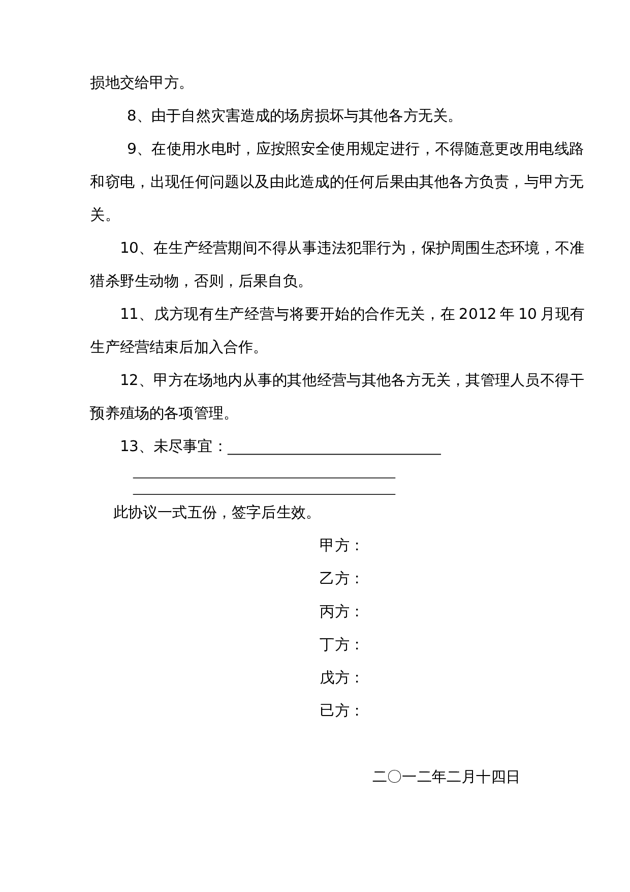 养殖场合作协议.doc 第2页