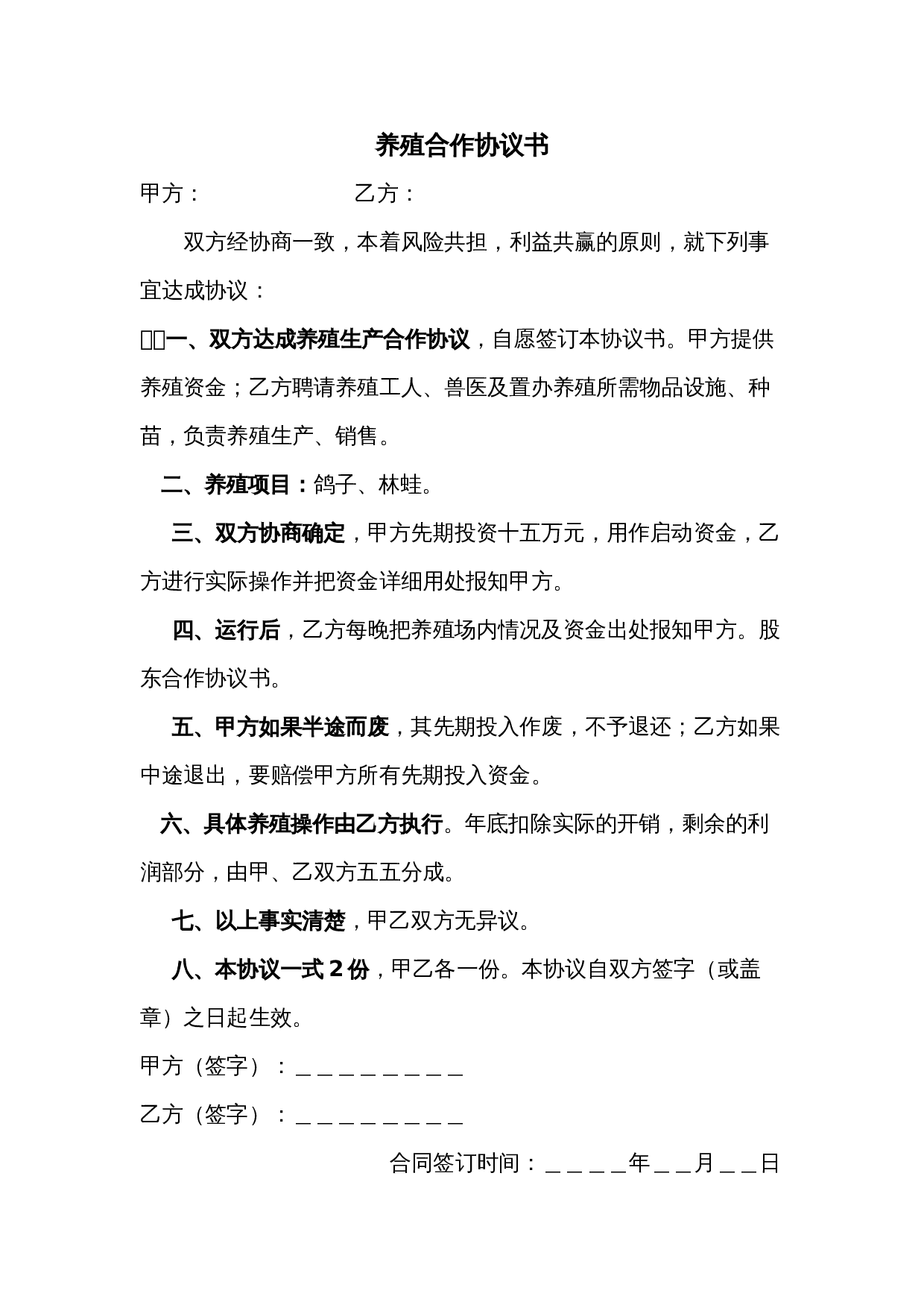 养殖鸽子协议书.doc 第1页