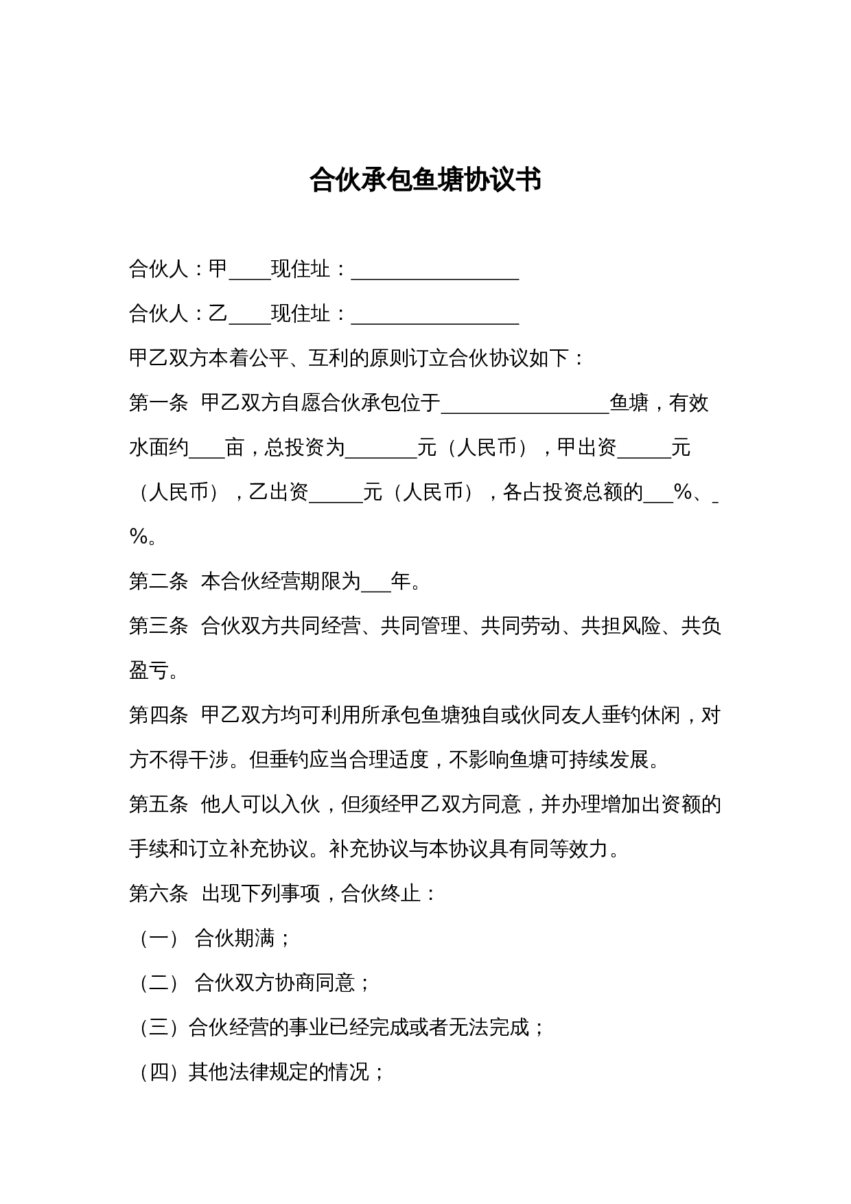 合伙承包鱼塘协议书.docx 第1页