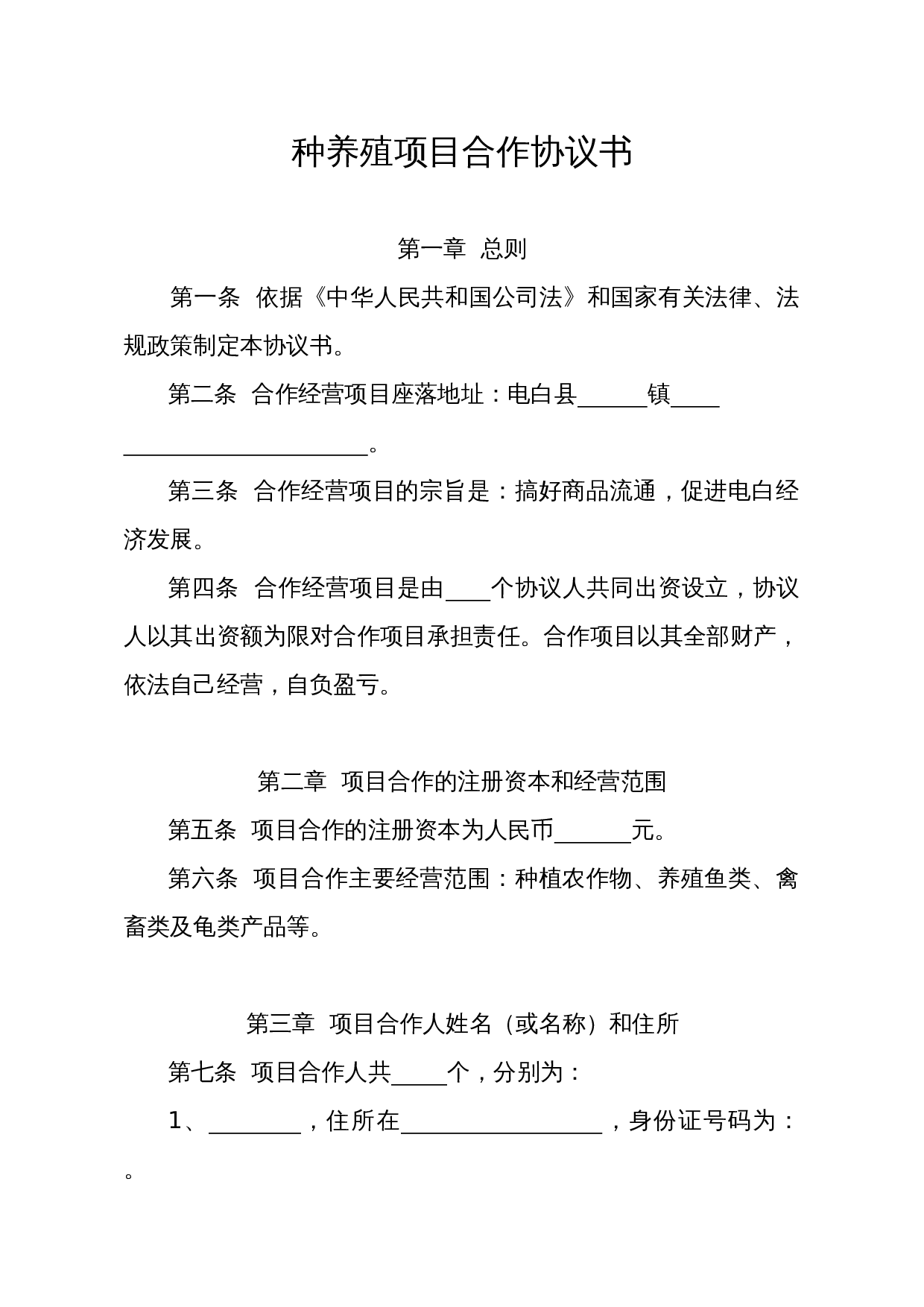 种养殖项目合作协议书.doc 第1页