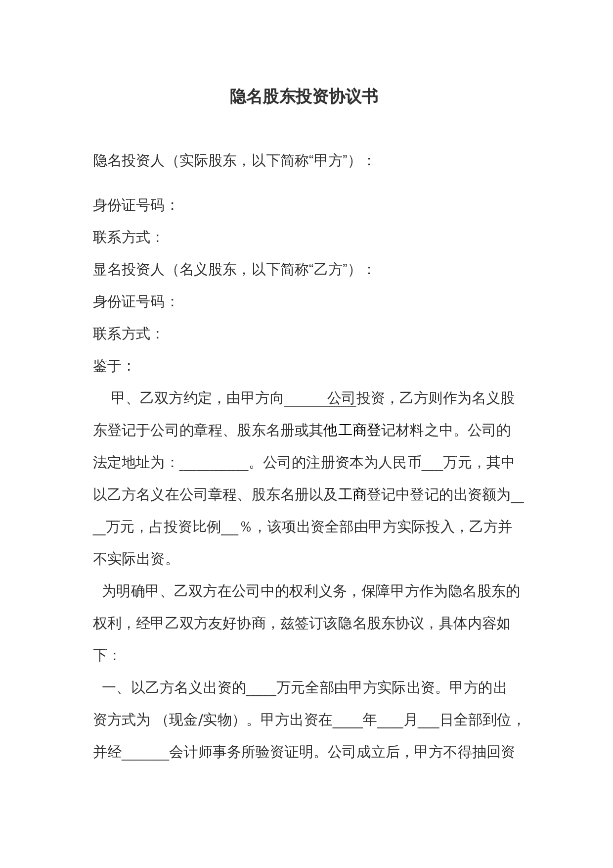 隐名股东投资协议.doc 第1页