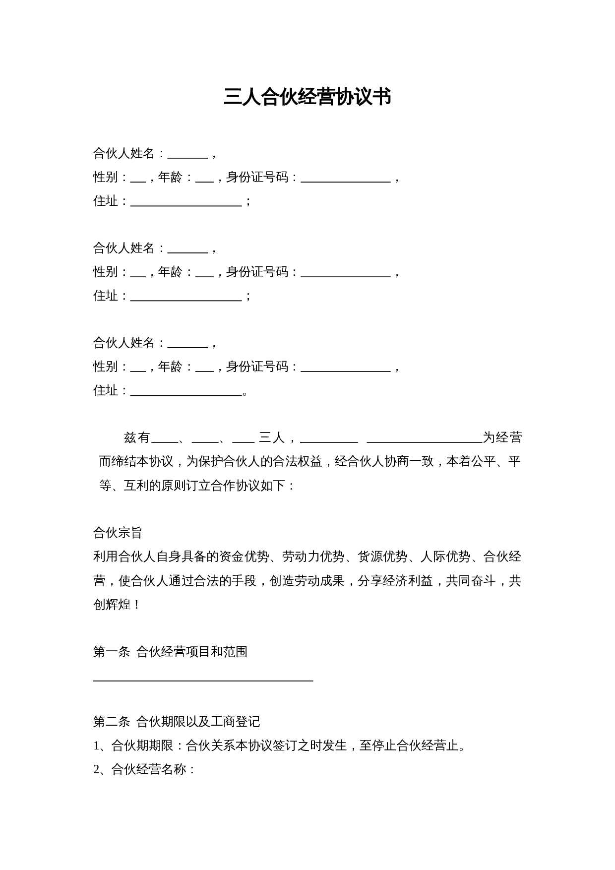 三人合伙经营协议书.doc 第1页