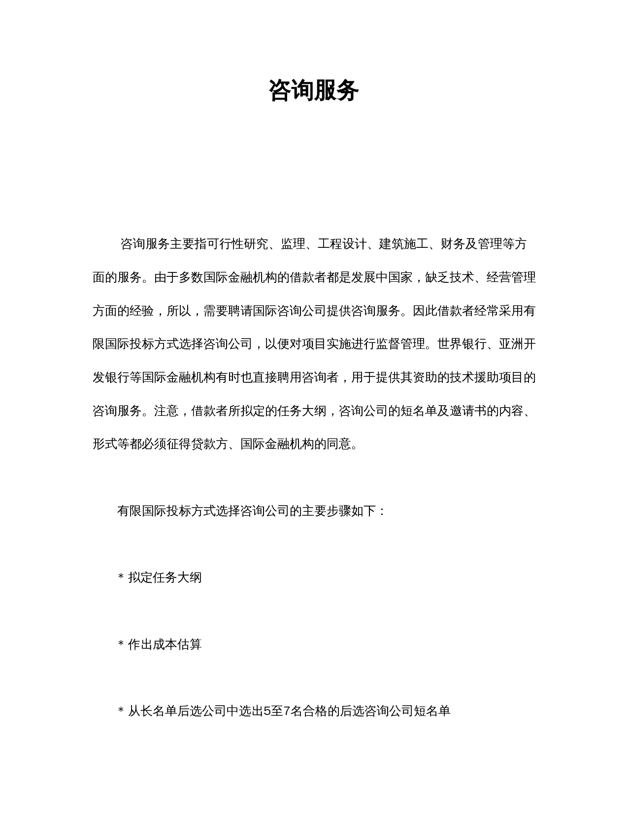 咨询服务.doc 第1页