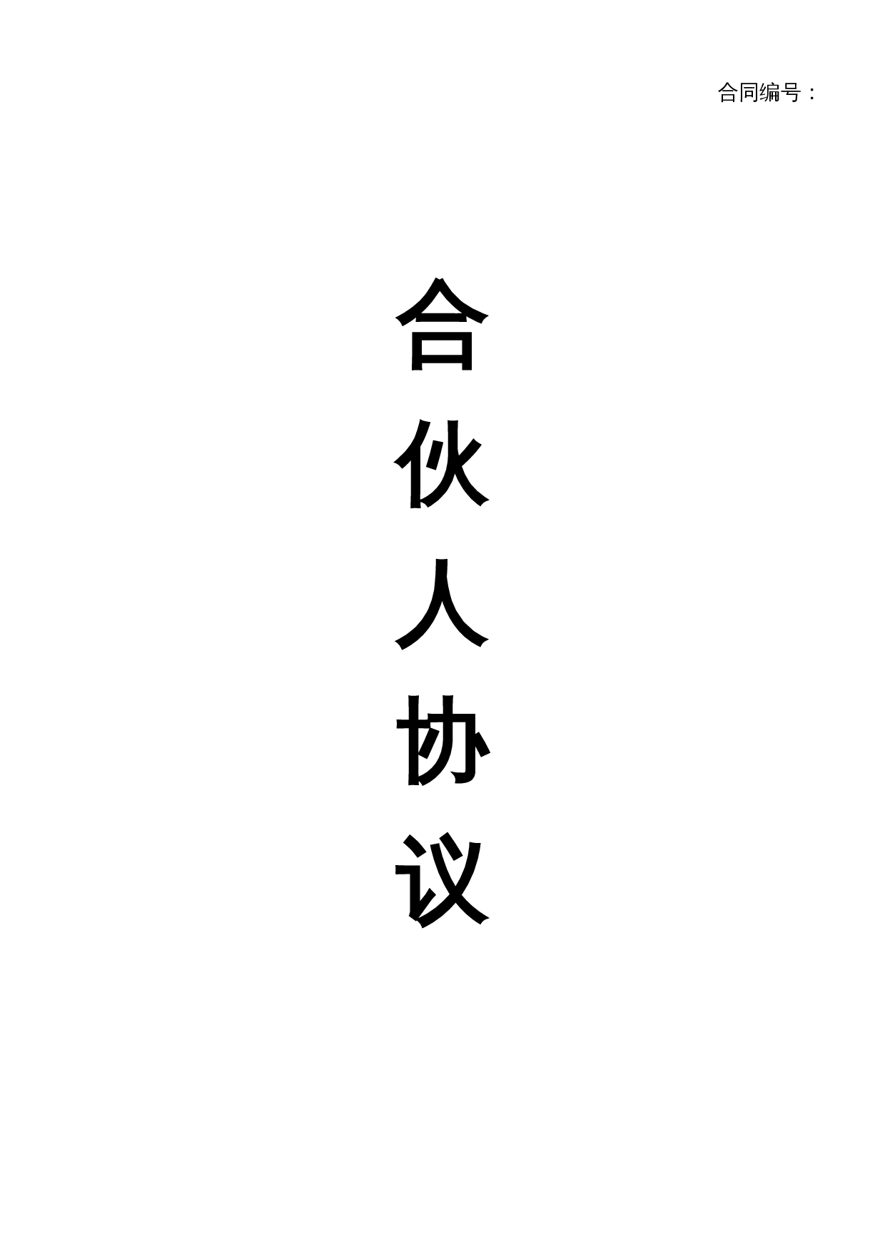 合伙经营协议 (推荐).doc 第1页