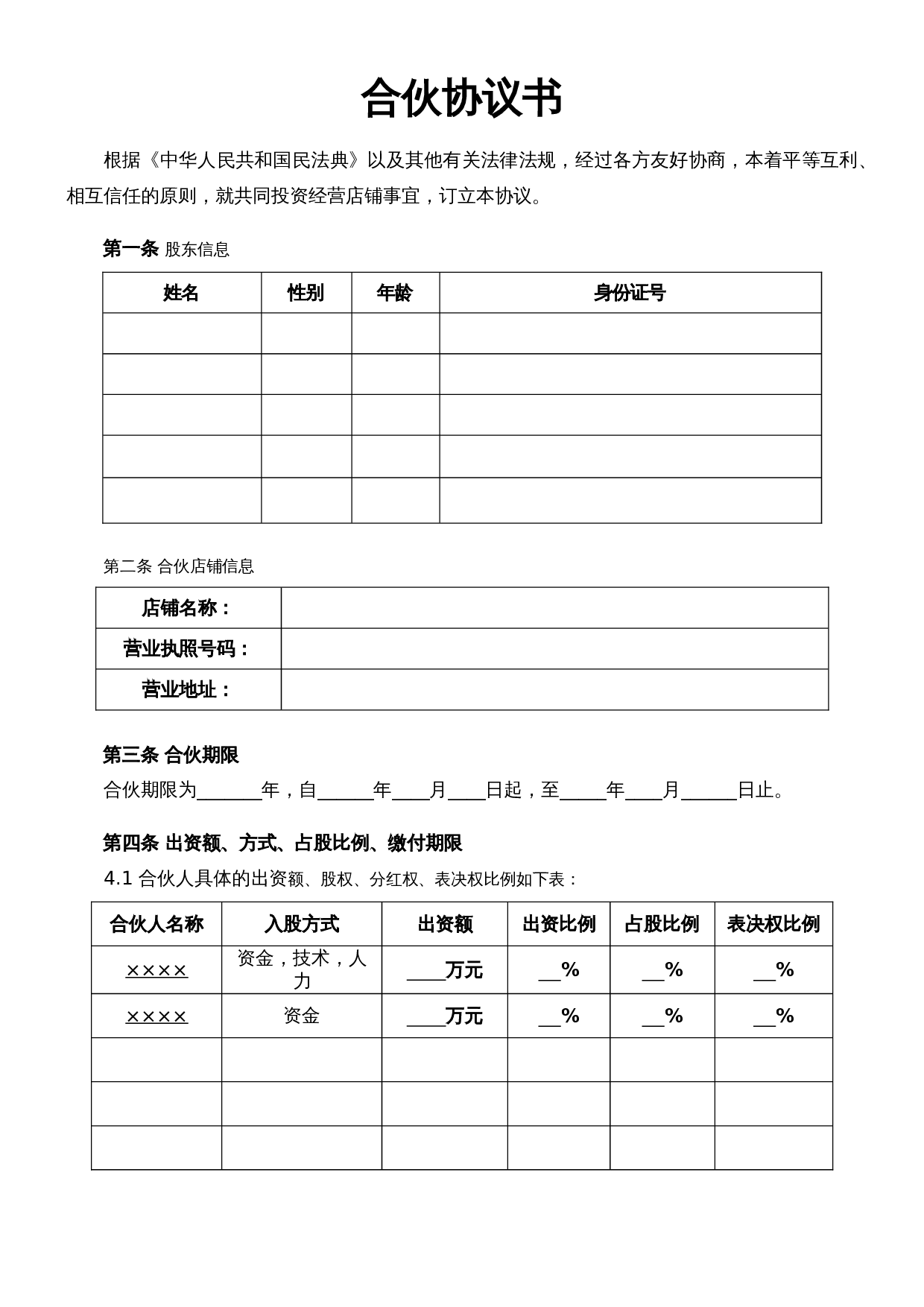 合伙经营协议 (推荐).doc 第3页