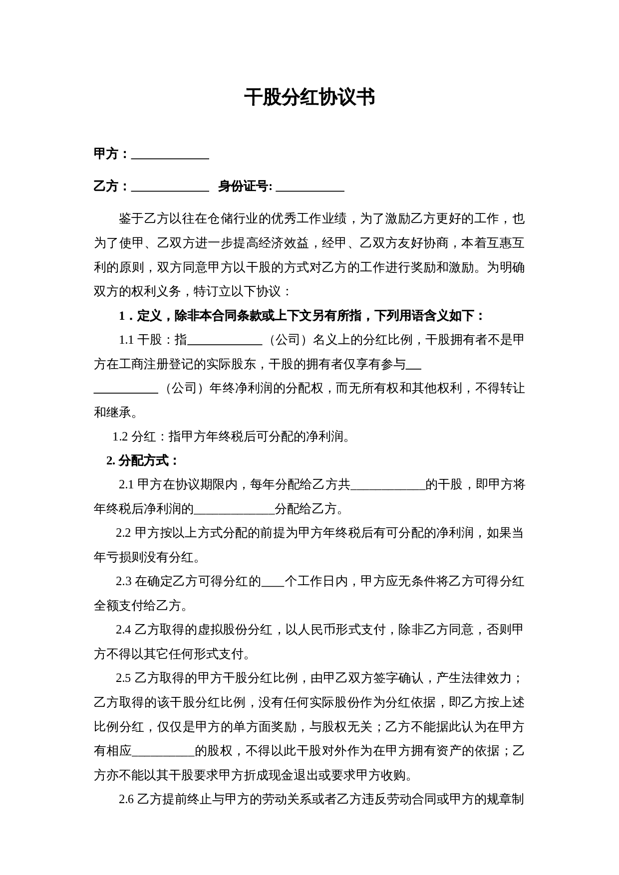 干股分红协议书(范本).doc 第1页