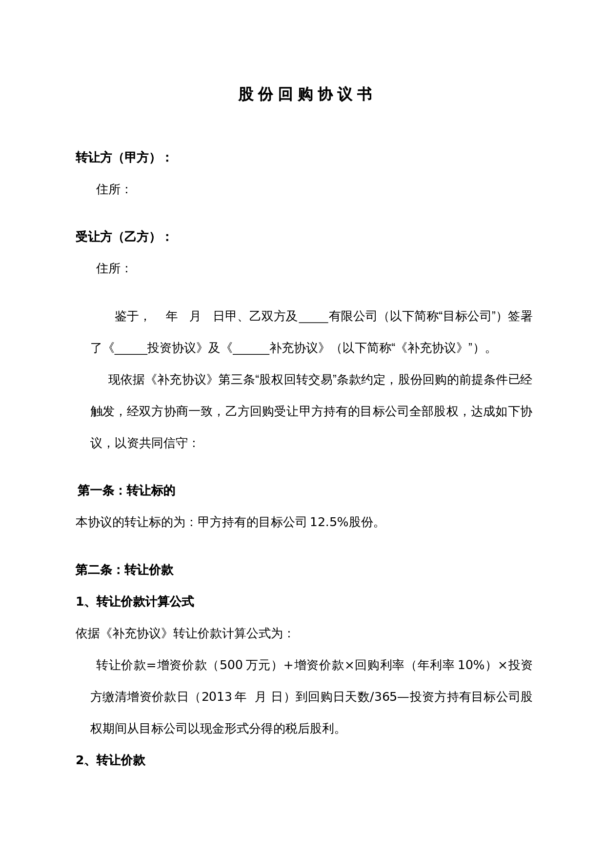 股 份 回 购 协 议 书.docx 第2页