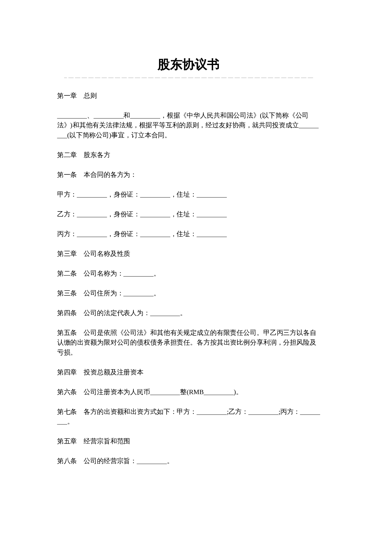 股东协议书.docx 第1页