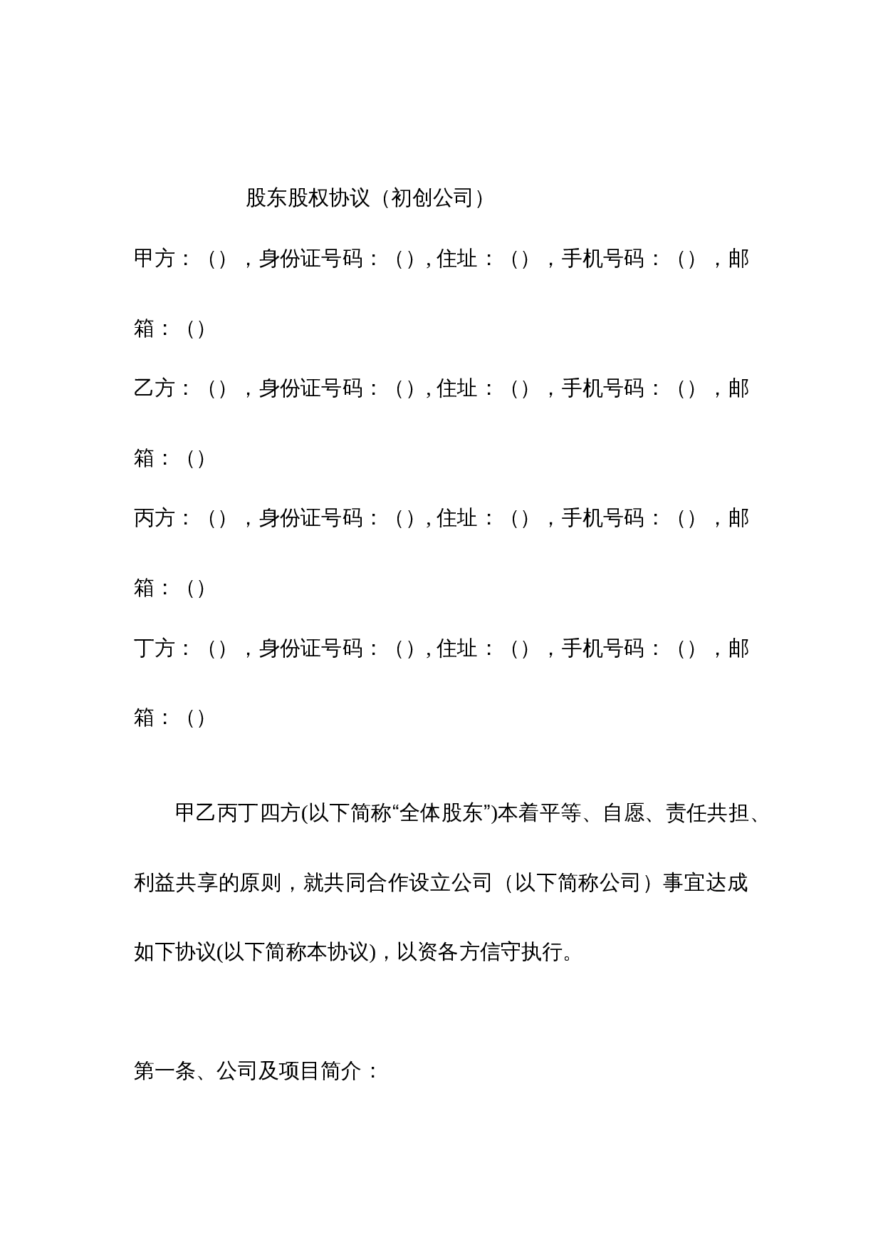 股东股权协议.docx 第2页