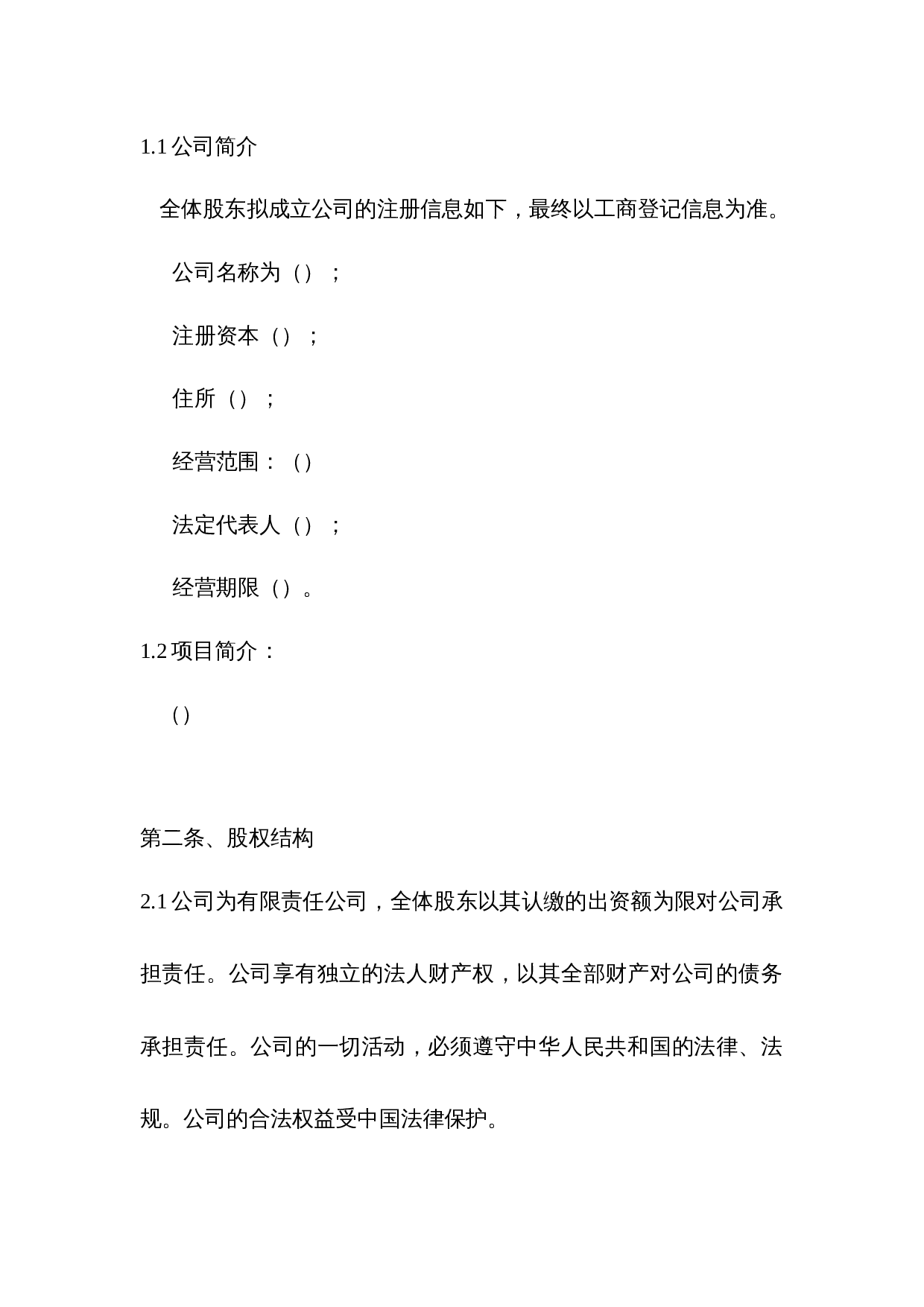 股东股权协议.docx 第3页