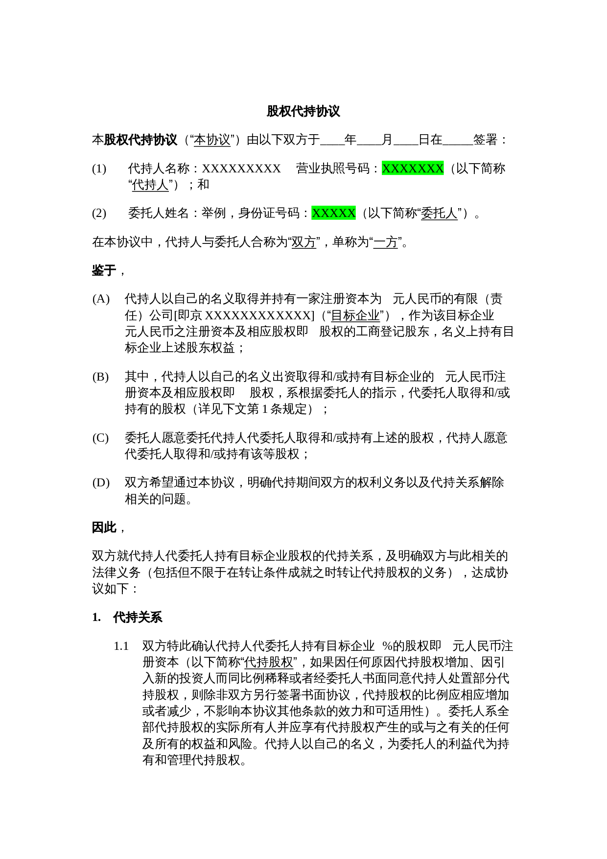 股权代持协议.docx 第1页