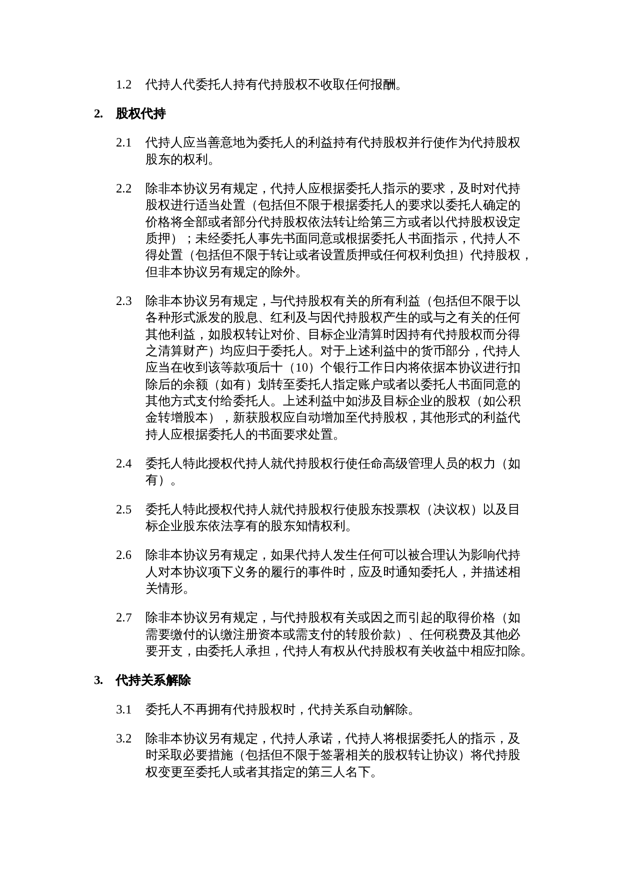 股权代持协议.docx 第2页